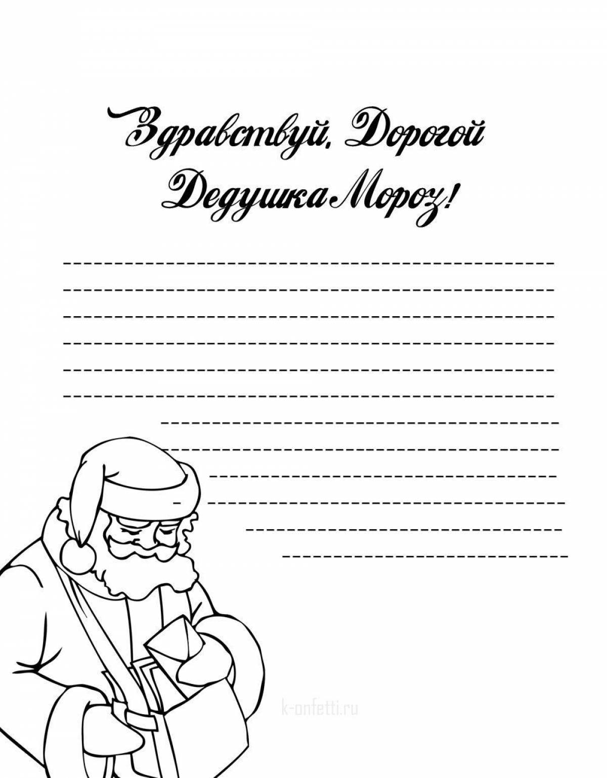 Шаблон письма деду морозу от ребенка распечатать. Письмо деду Морозу бланк раскраска. Открытка деду Морозу распечатать. Письмо деду. Конверт для письма деду Морозу распечатать.