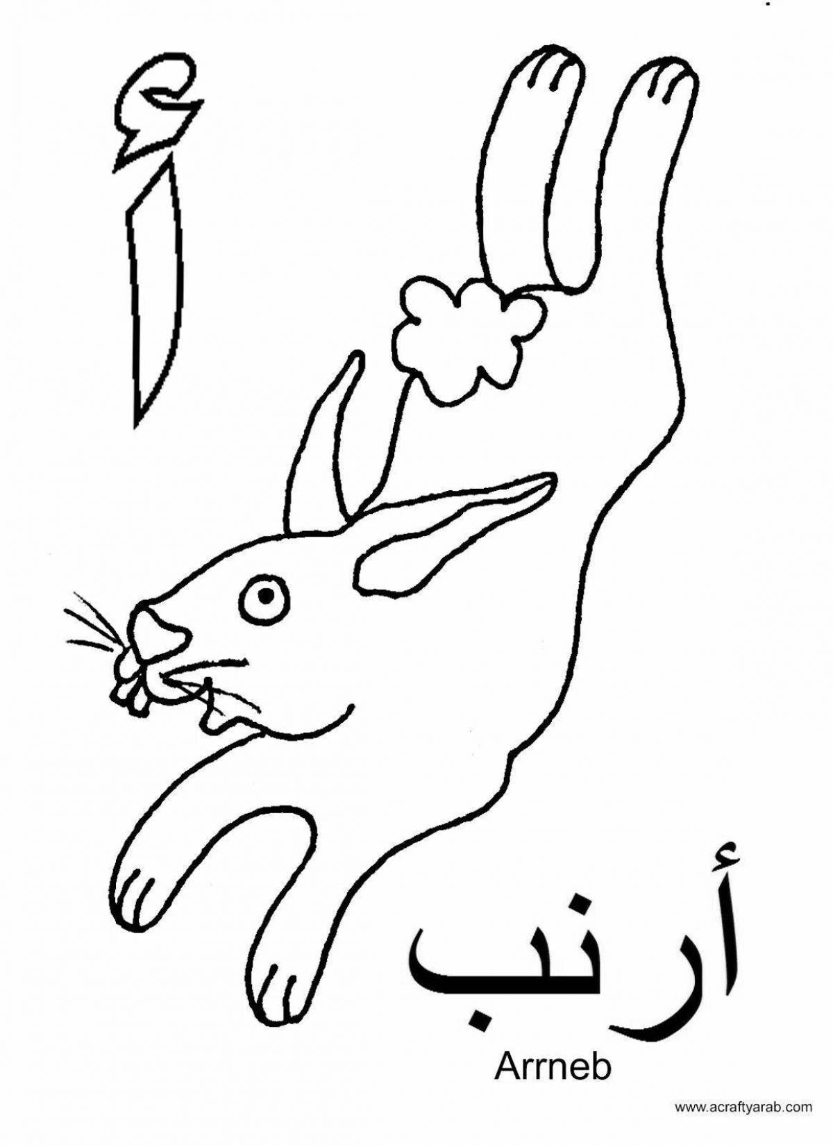 Арабские буквы для детей #1