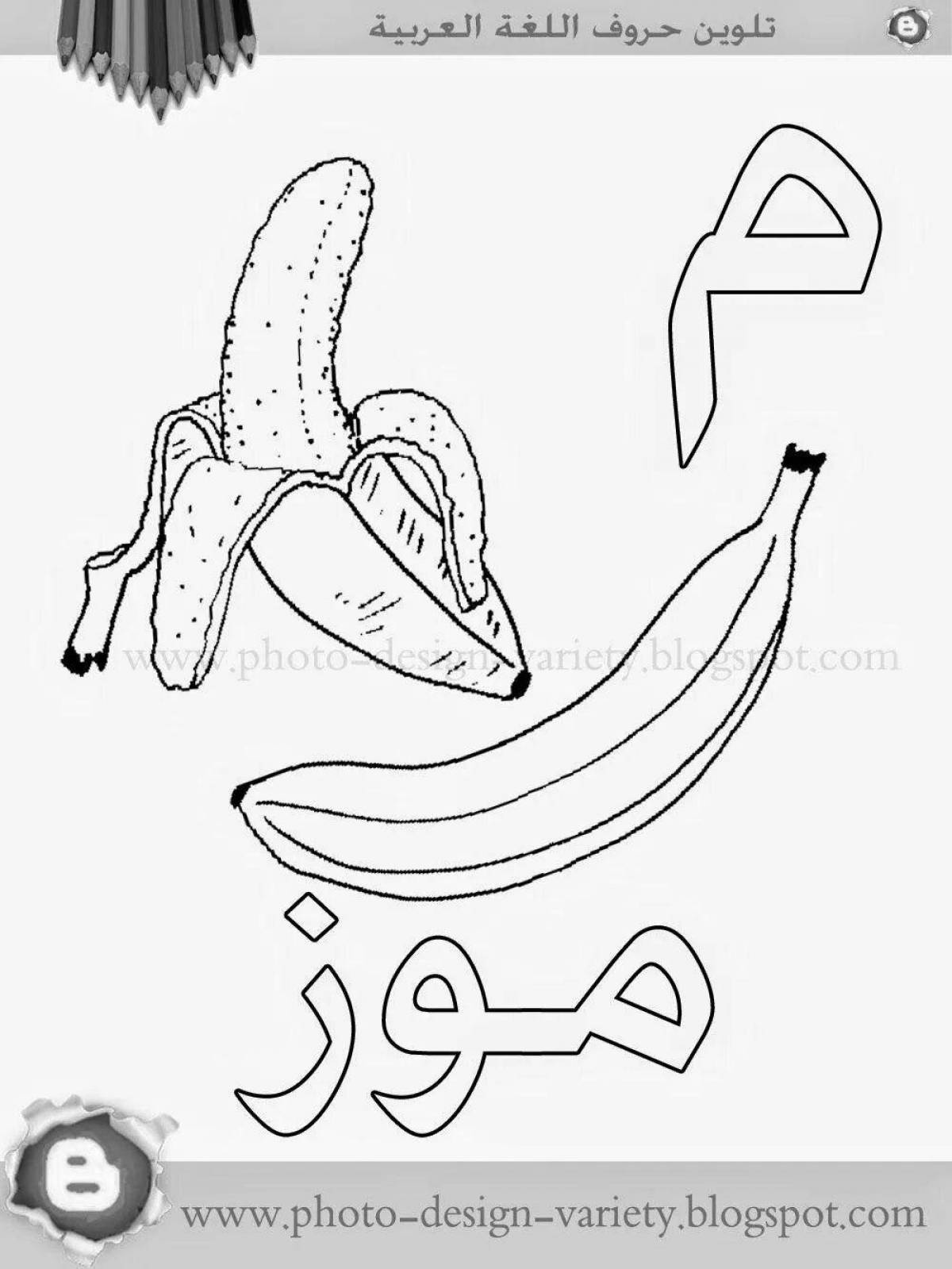Арабские буквы для детей #6