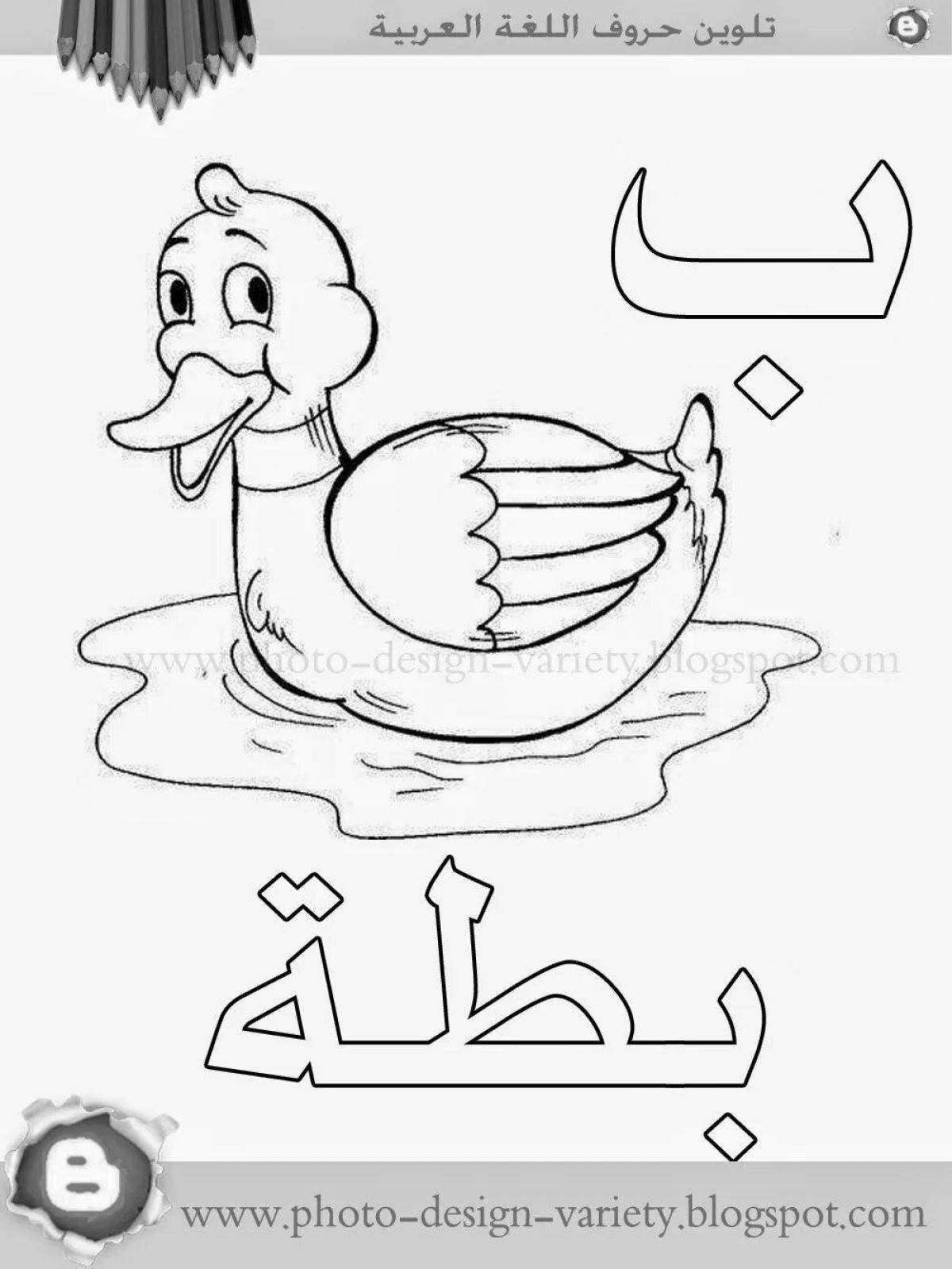 Арабские буквы для детей #9