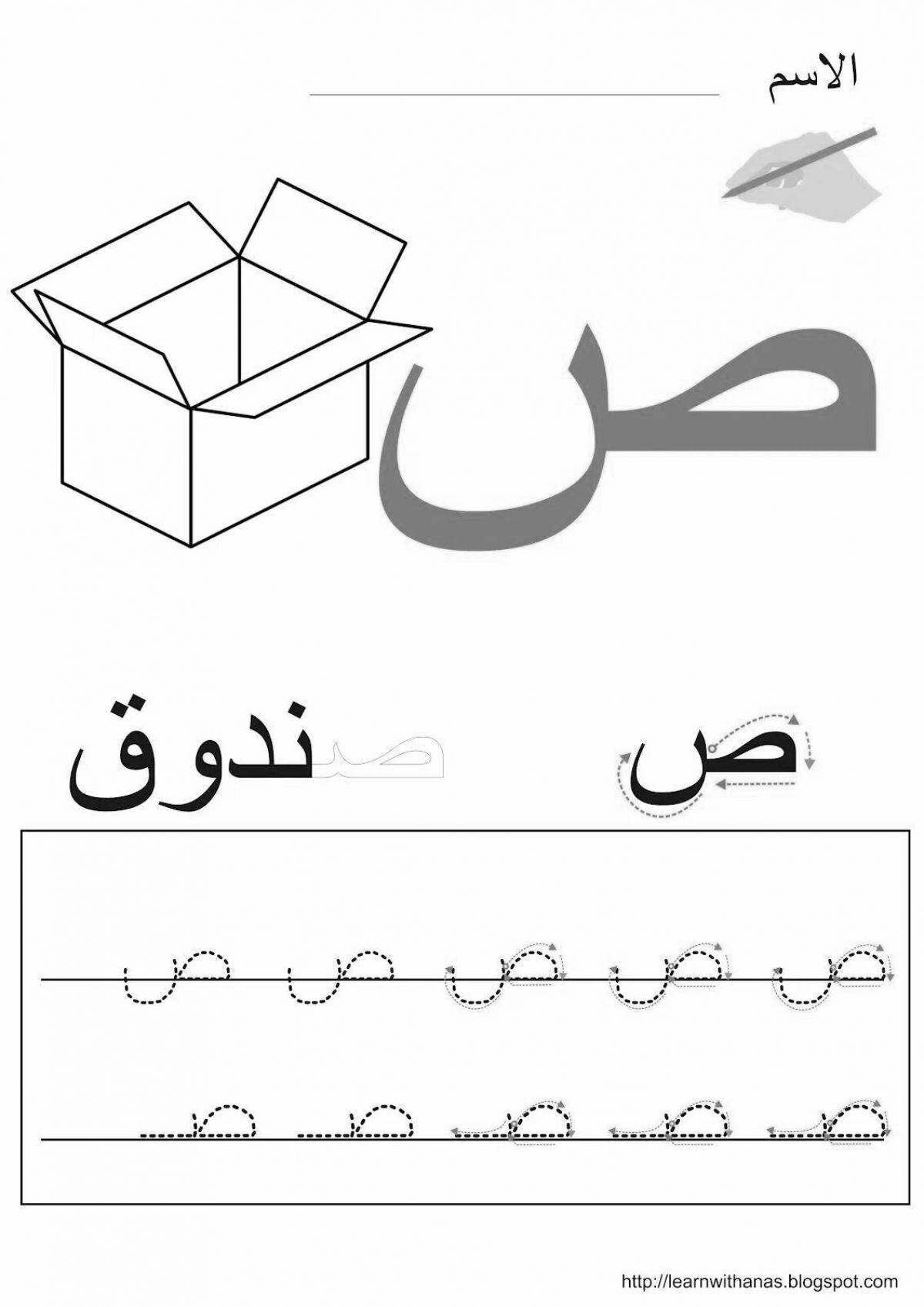 Арабские буквы для детей #11