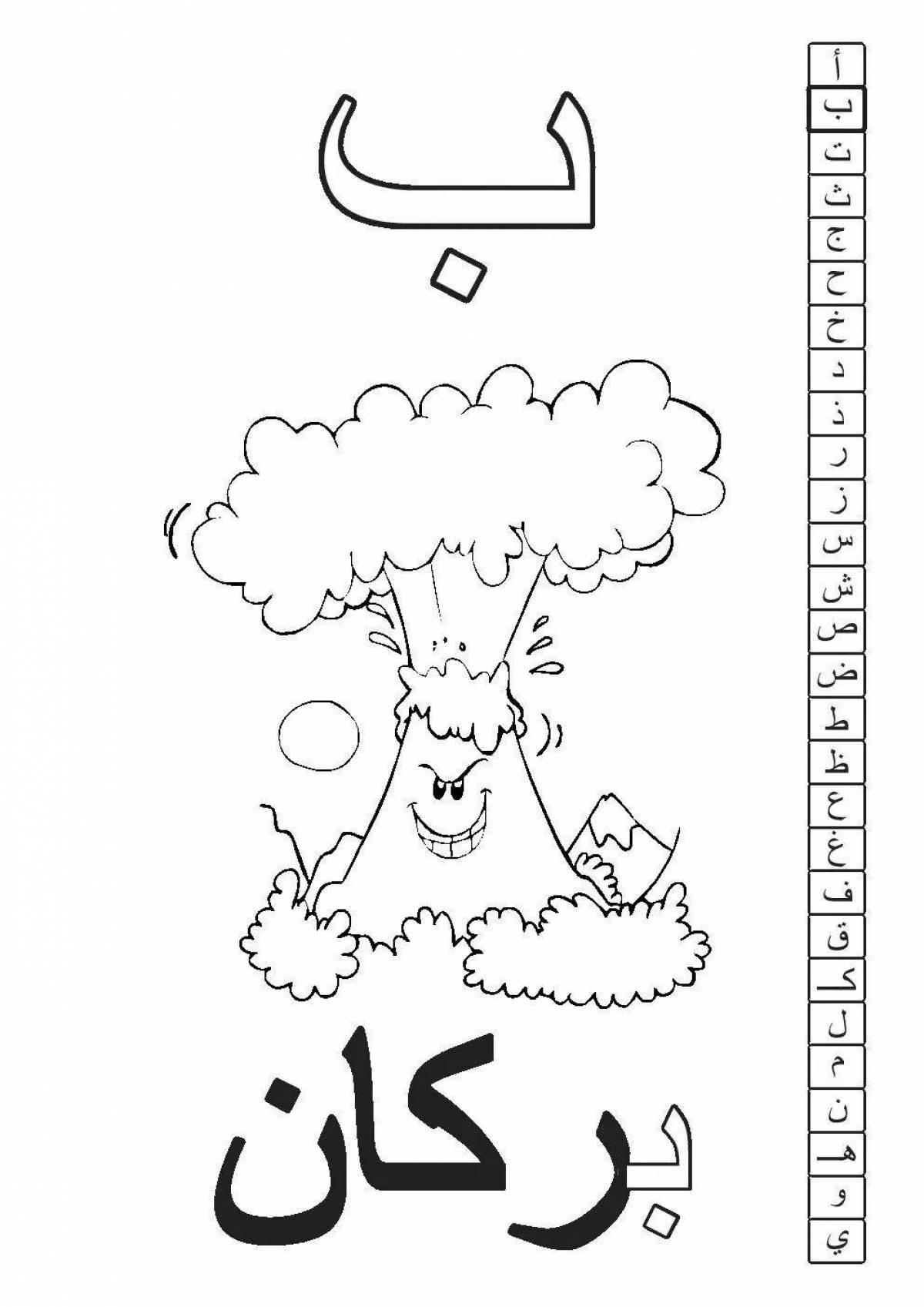Арабские буквы для детей #14