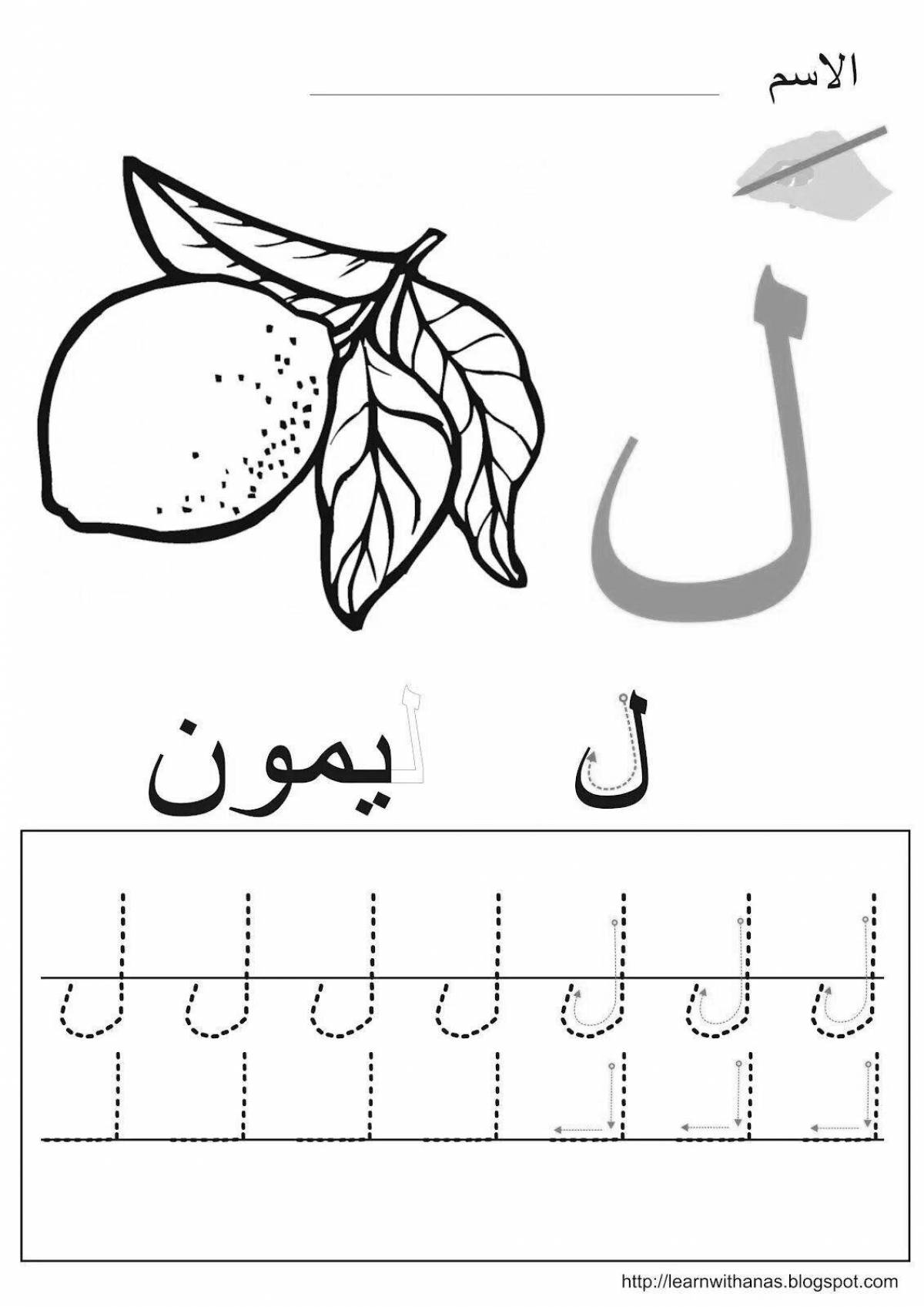 Арабские буквы для детей #15