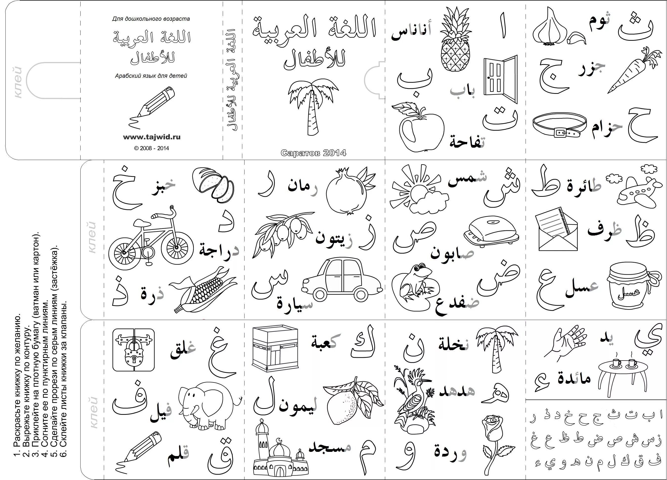 Арабские буквы для детей #18