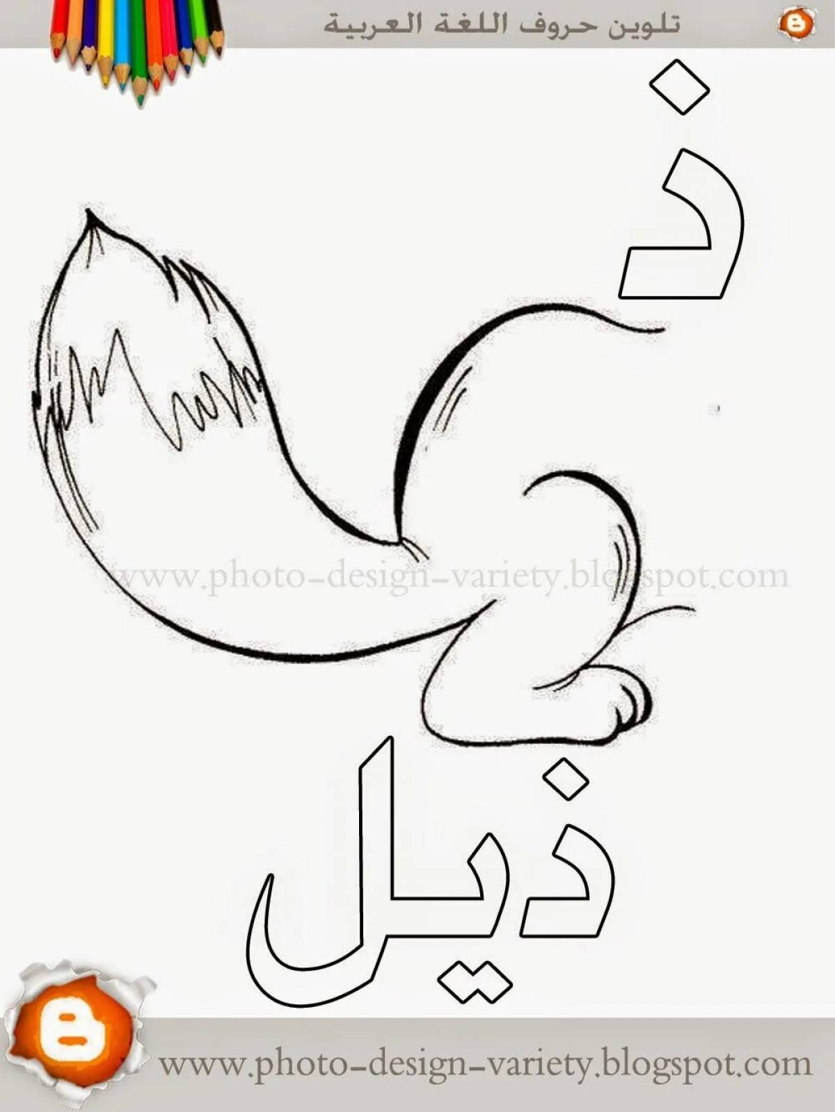 Арабские буквы для детей #19