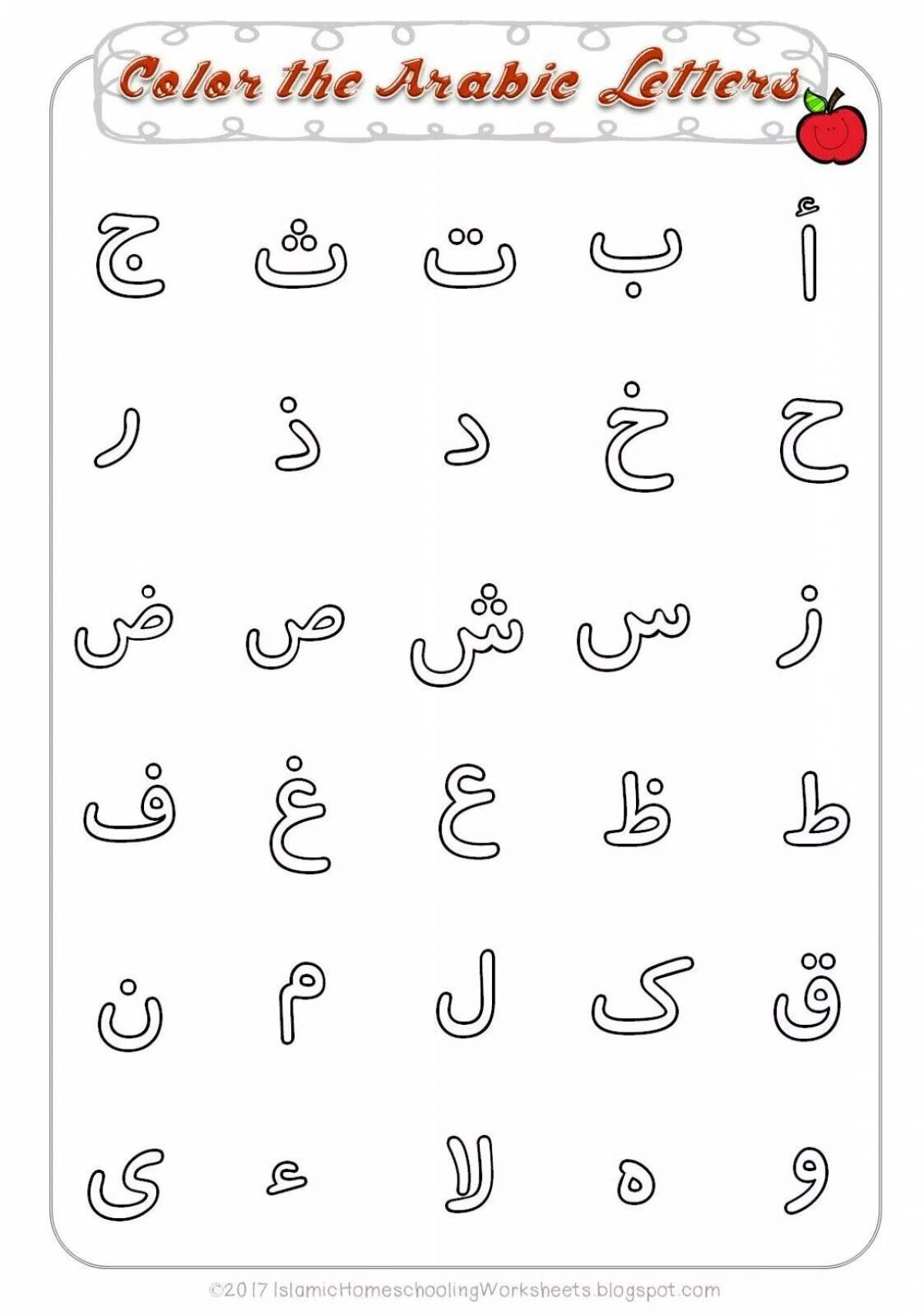 Арабские буквы для детей #20