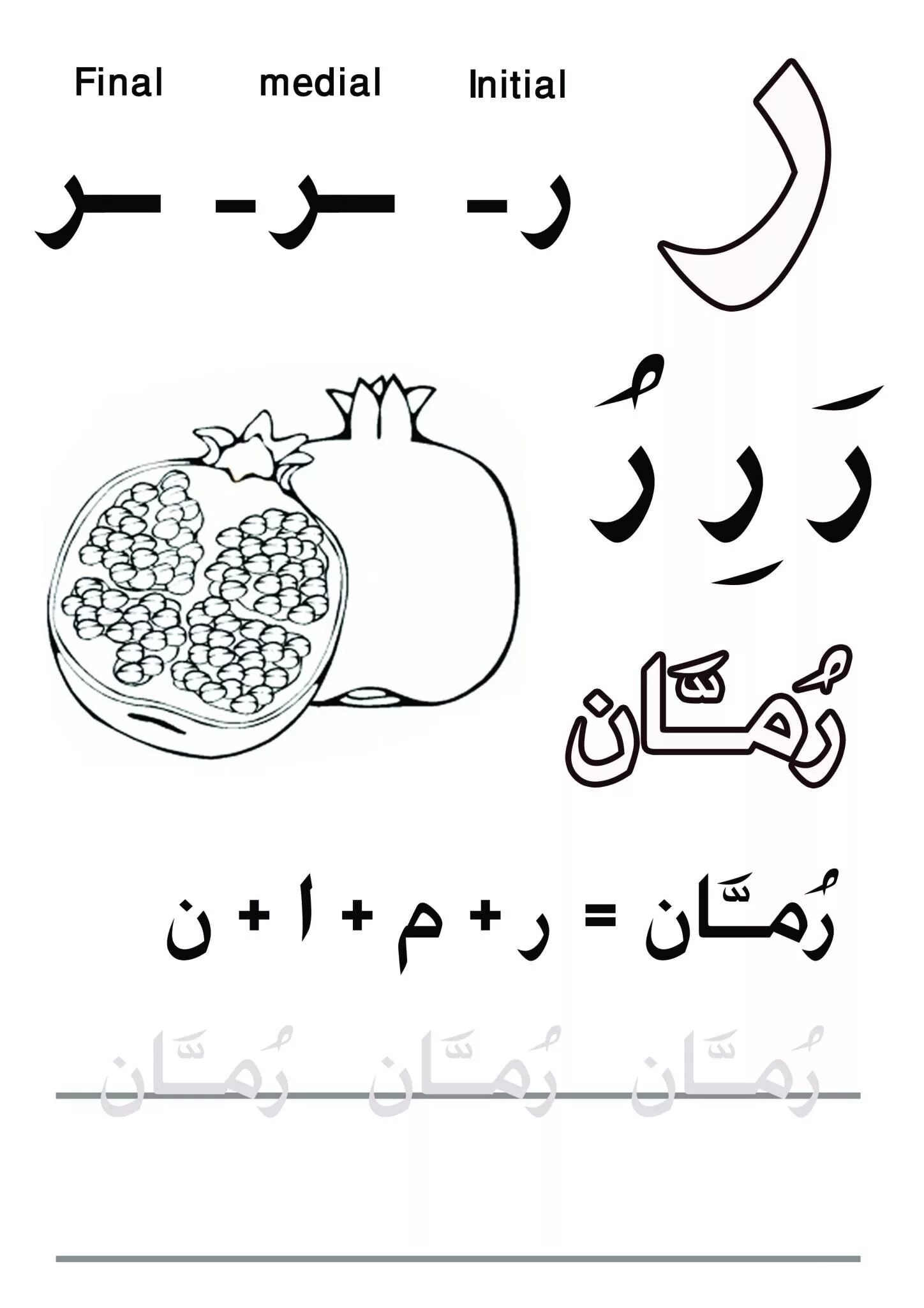 Арабские буквы для детей #21