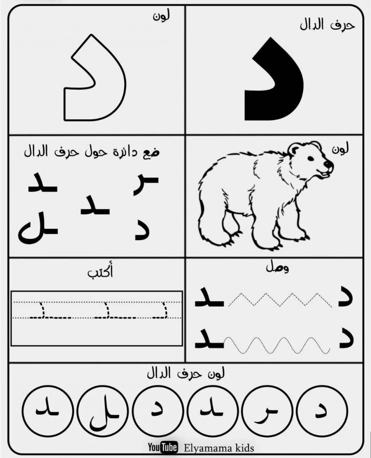 Арабские буквы для детей #22