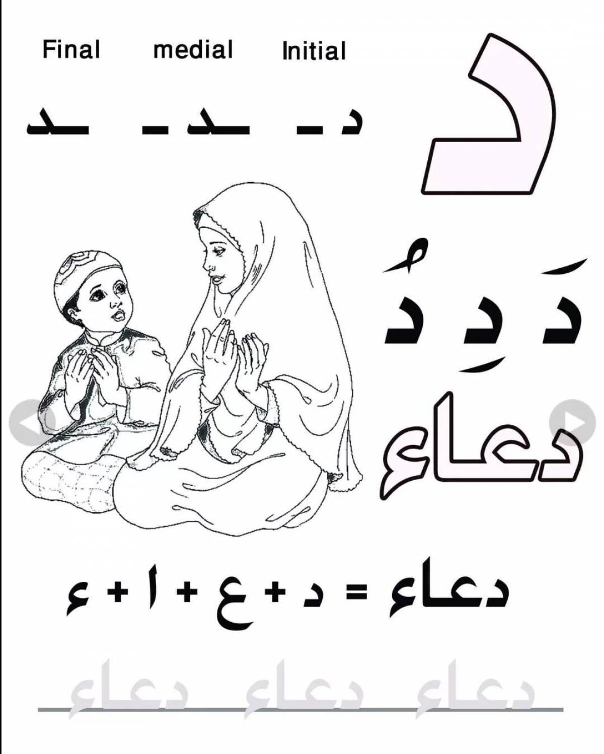 Арабские буквы для детей #23