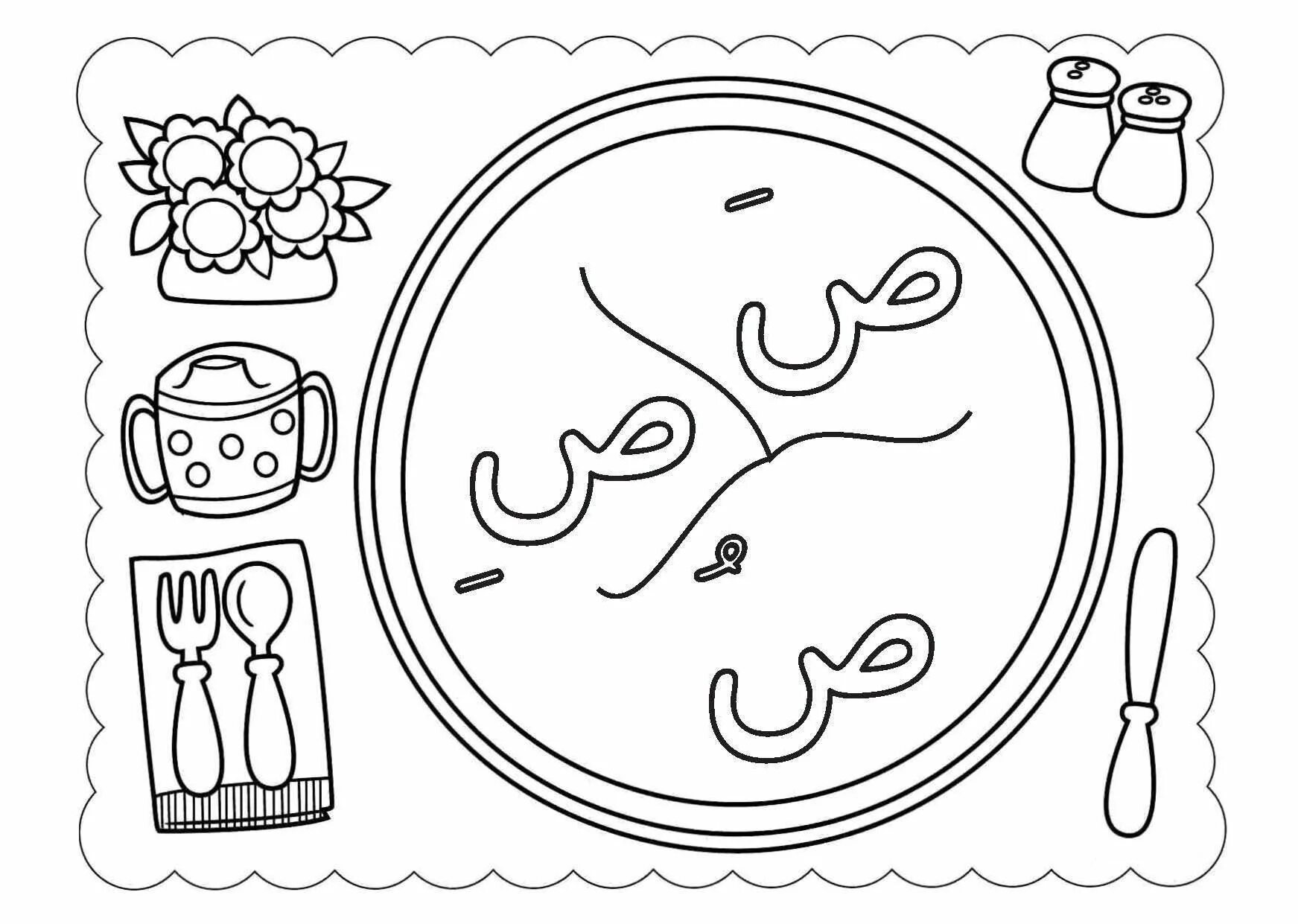 Арабские буквы для детей #24