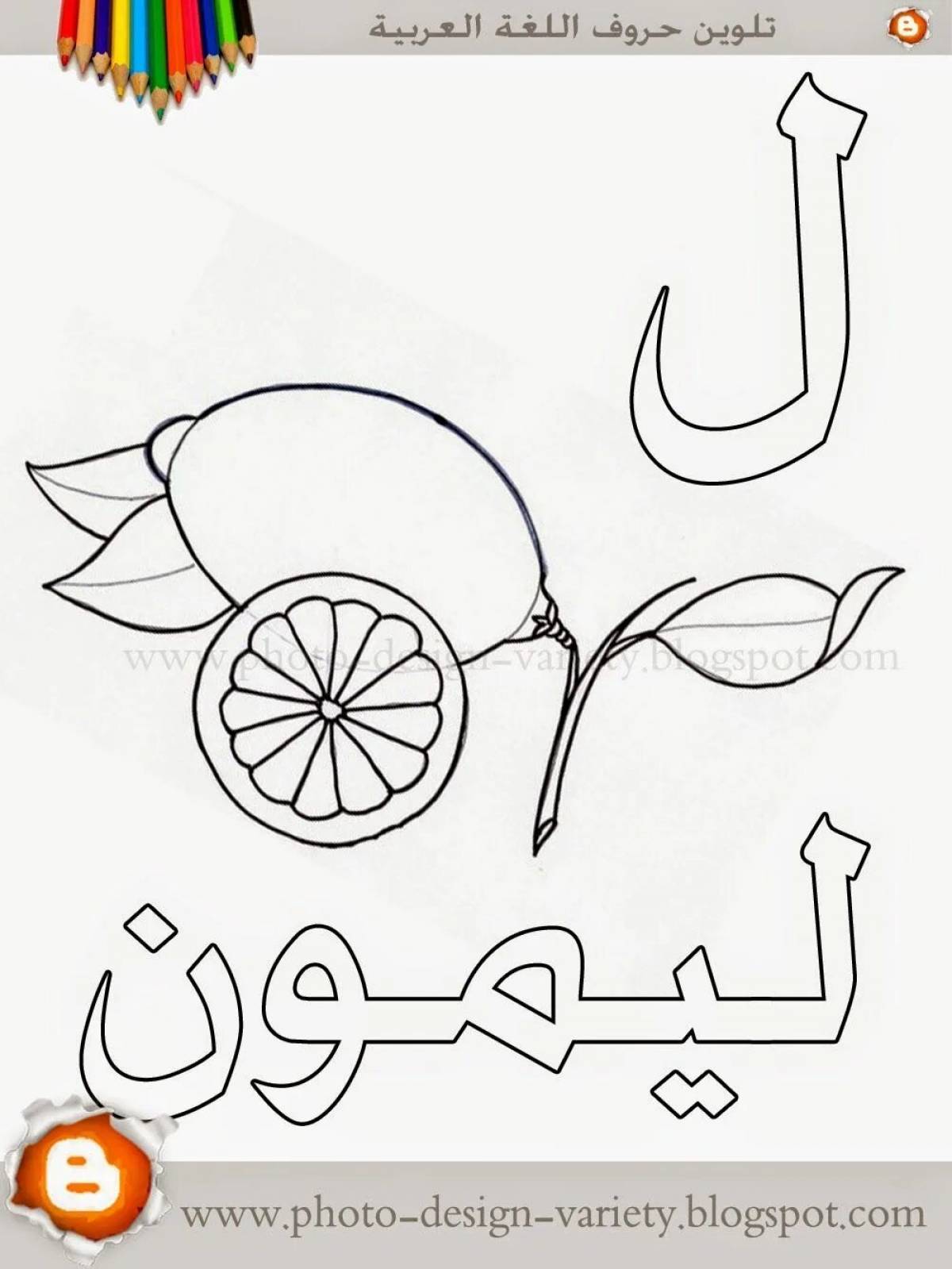 Арабские буквы для детей #28