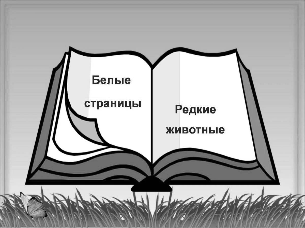 Изысканная обложка красной книги россии