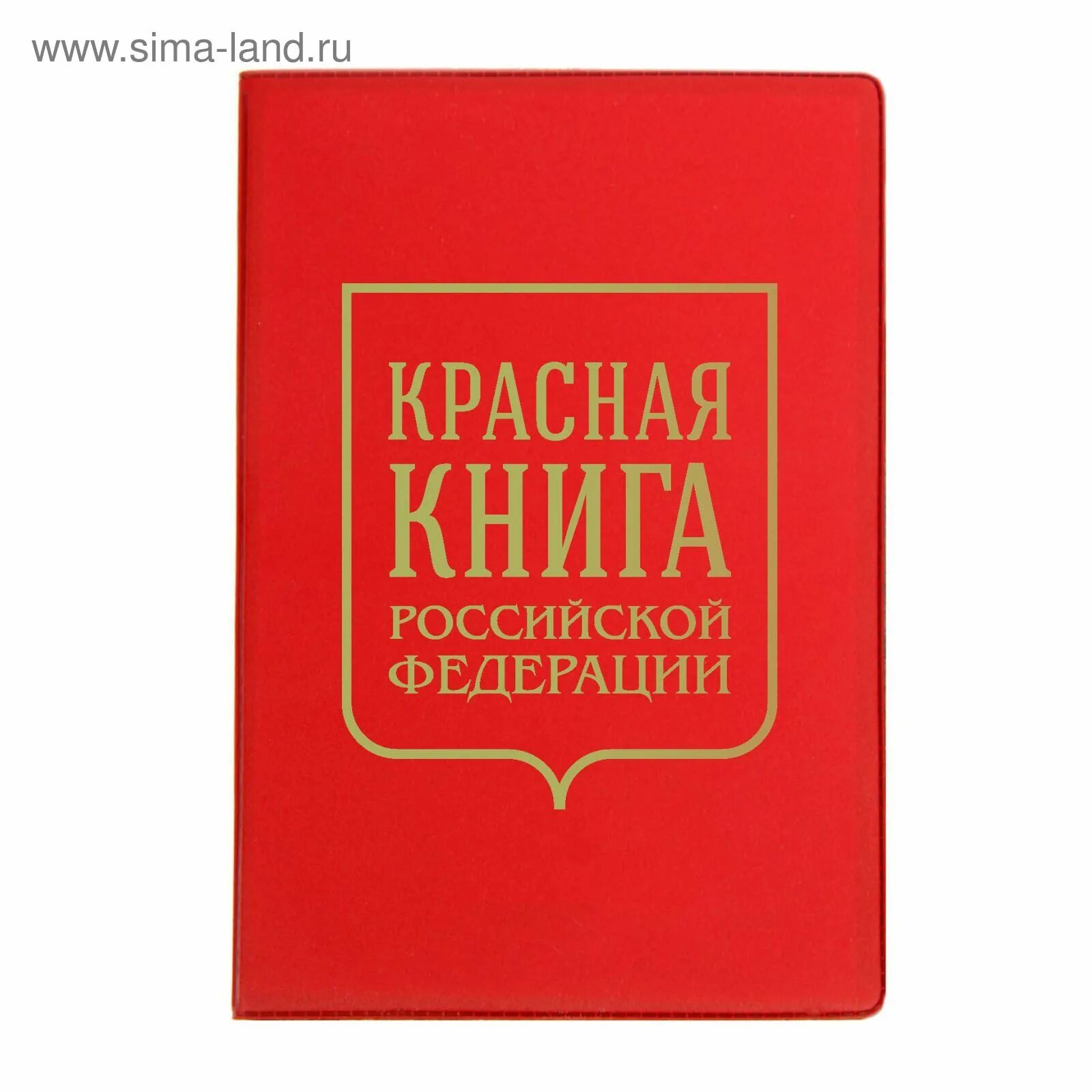 Изысканно красивая обложка красной книги россии