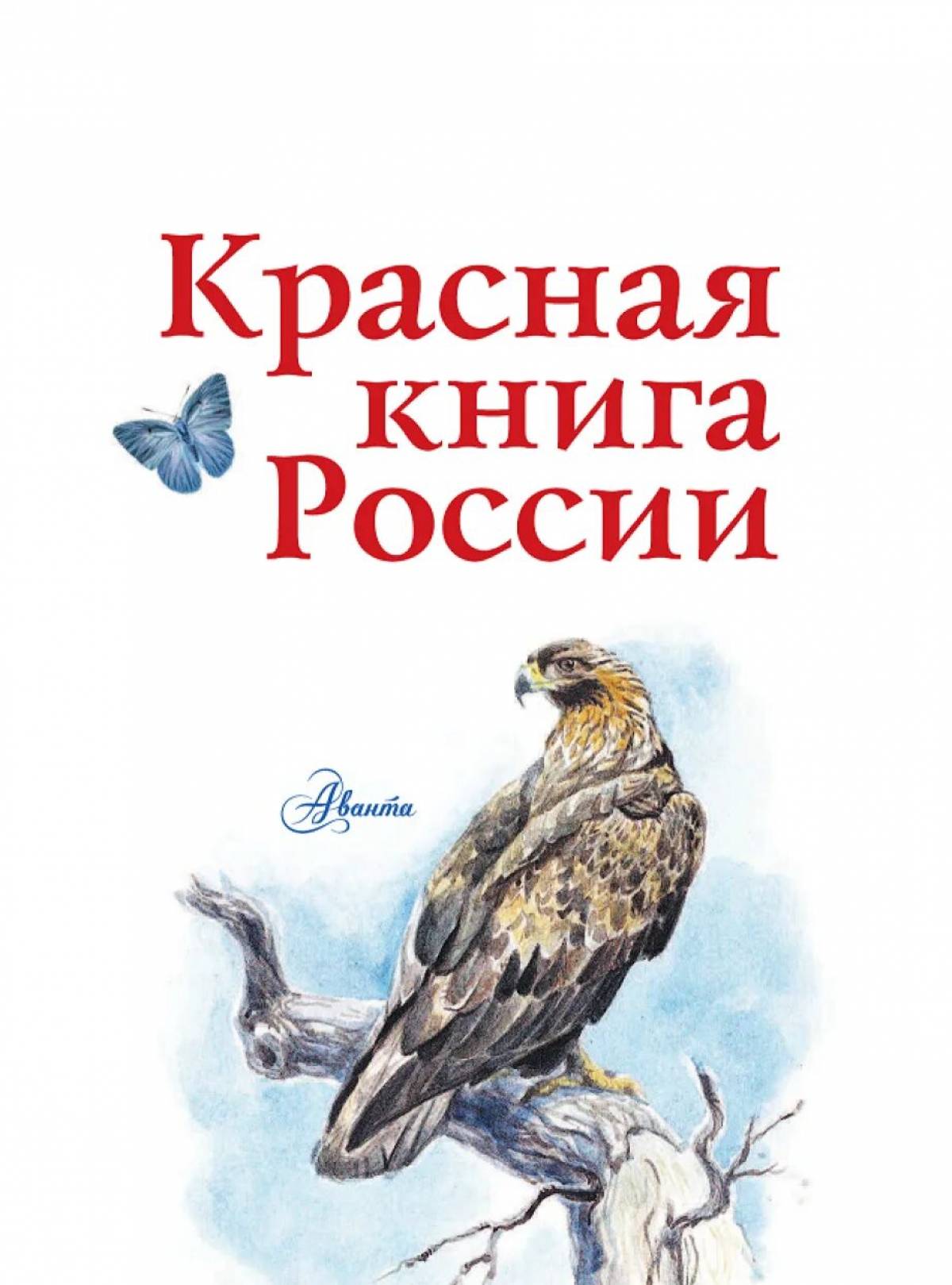 Красная книга россии обложка #2