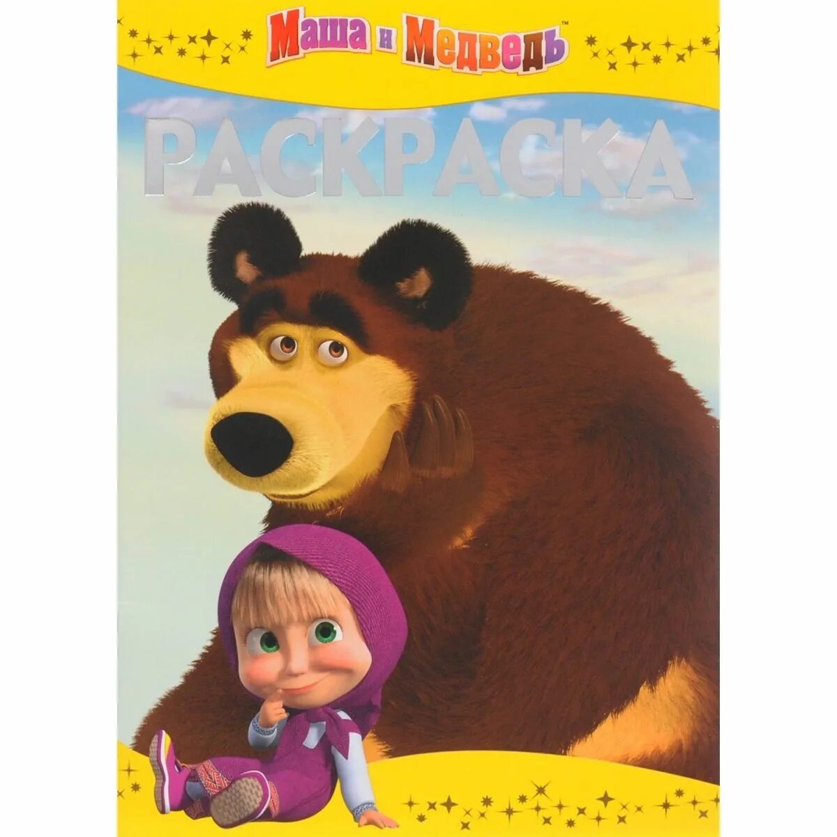 Cover of Masha and the Bear #1