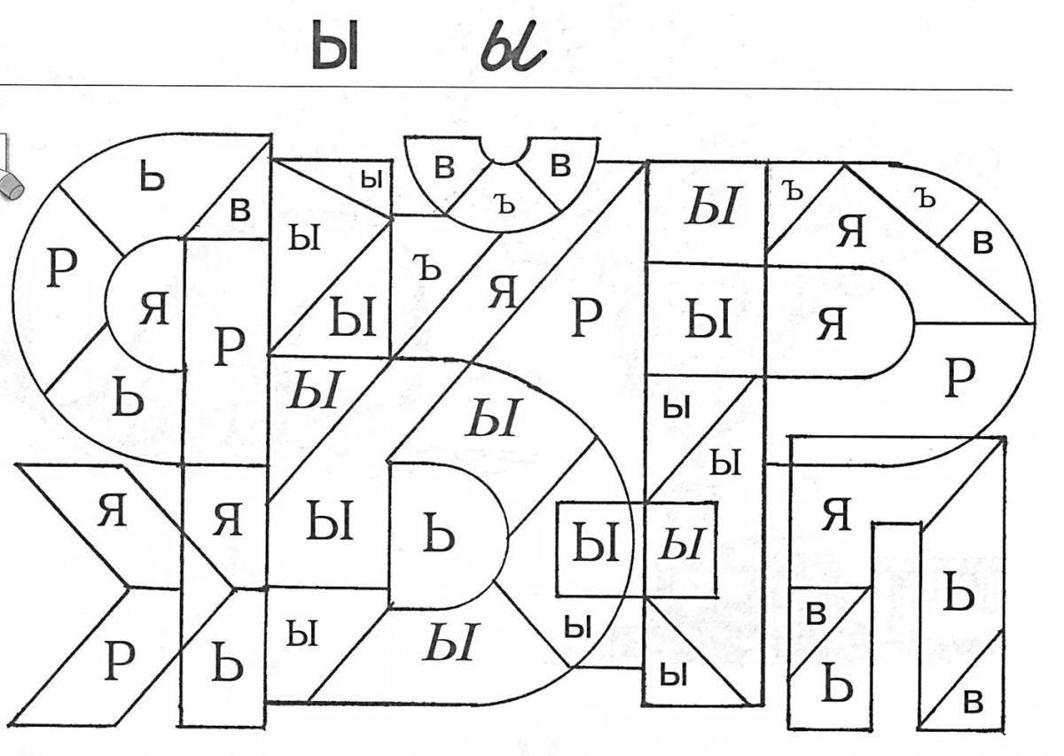 Буква ы задания