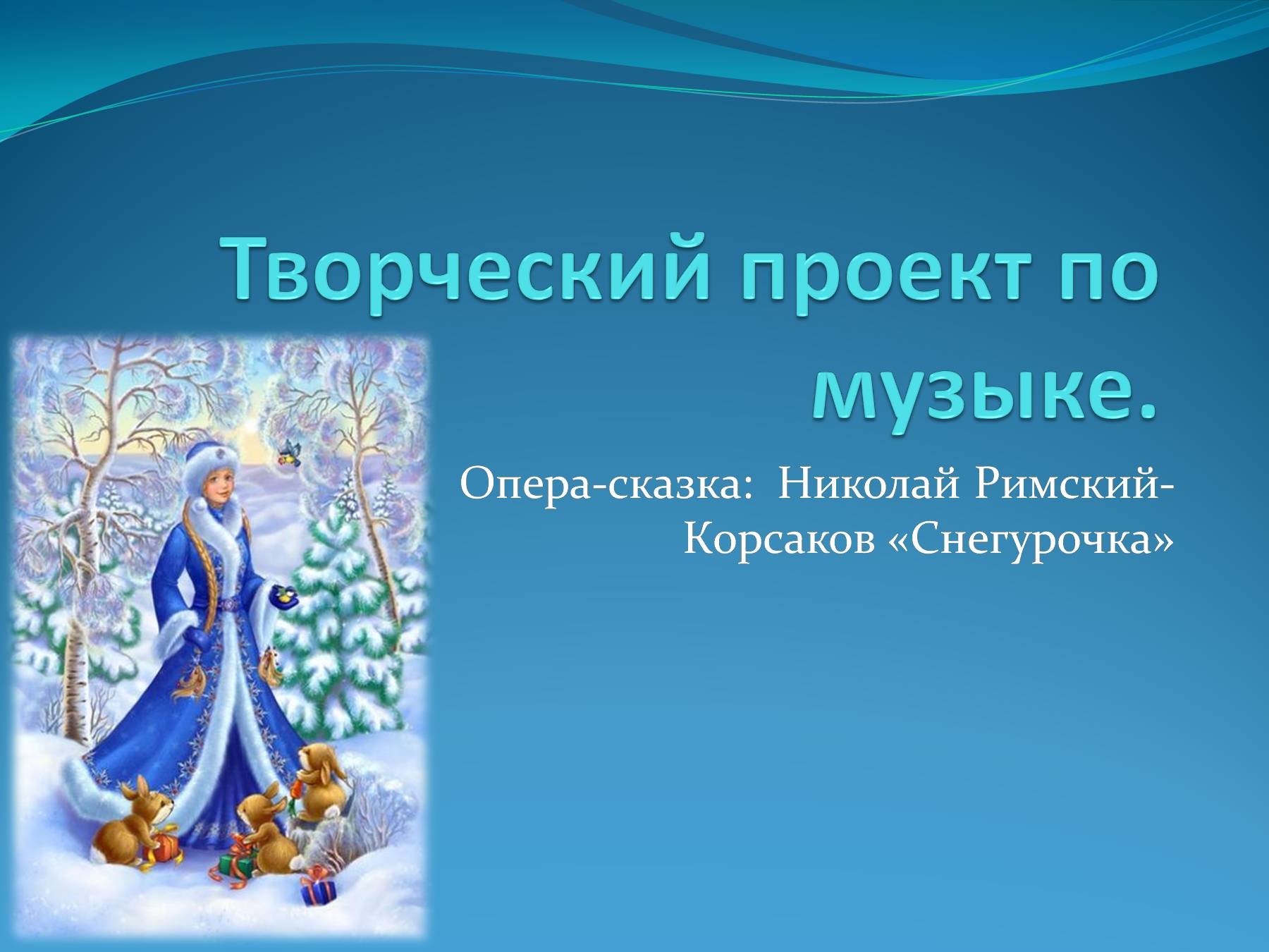 Rimsky Korsakov's majestic coloring of the opera Snow Maiden