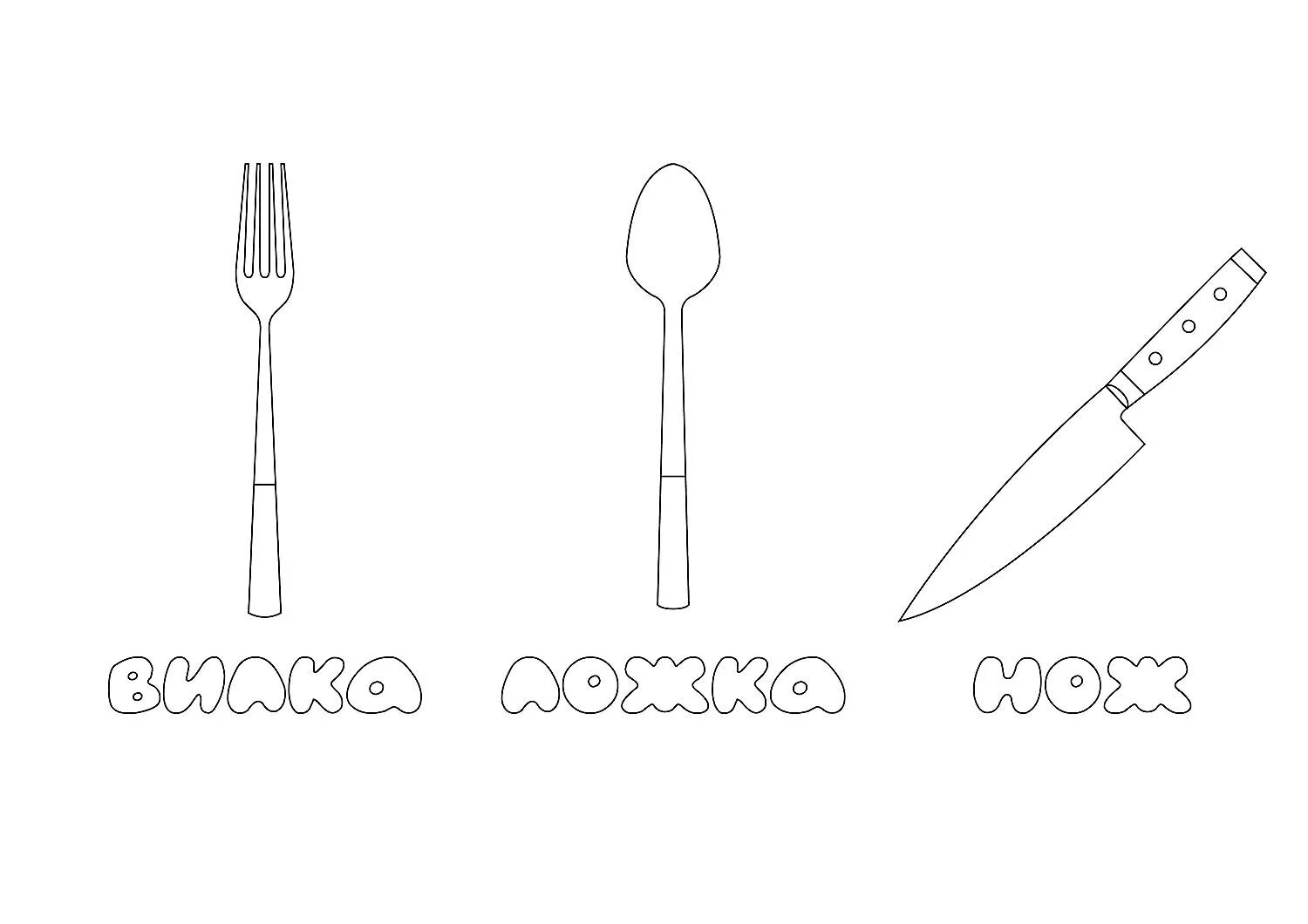 Столовые приборы рисунок для детей