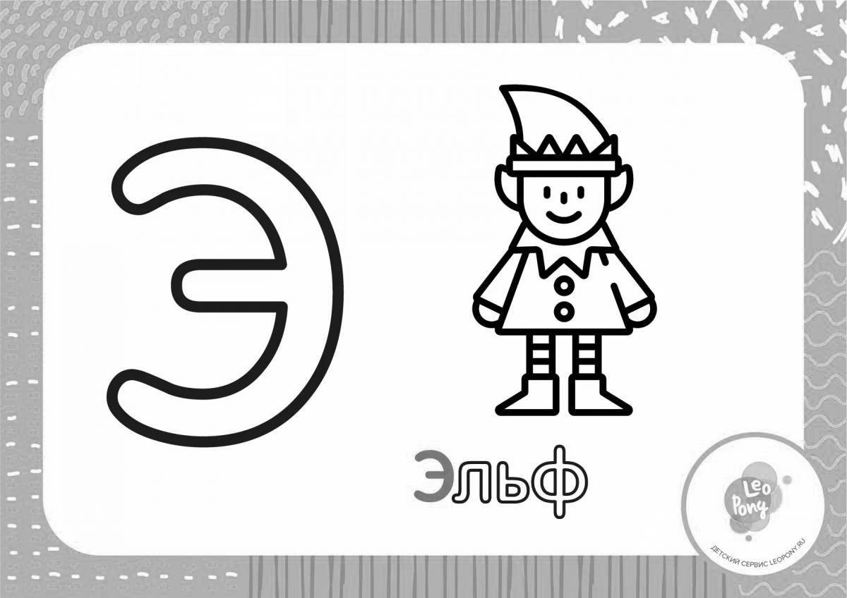 Playful coloring book with the letter e for preschoolers