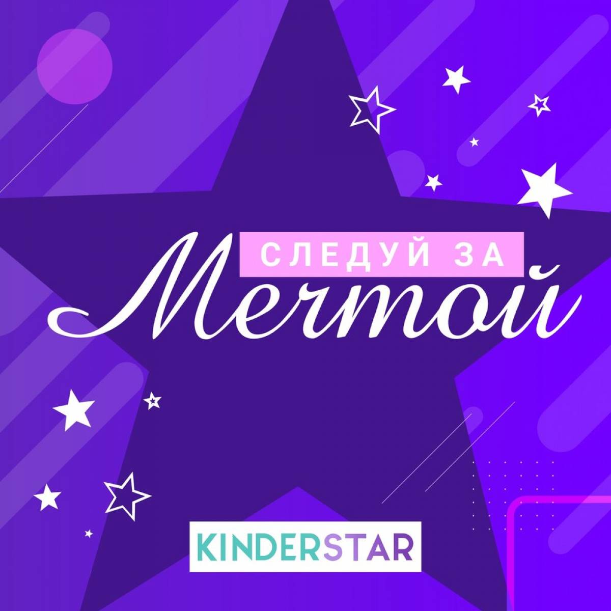 Всегда следуй за мечтой. Следуй за мечтой. Kinderstar - Следуй за мечтой. Постер "Следуй за мечтой". Следуй за мечтой песня.