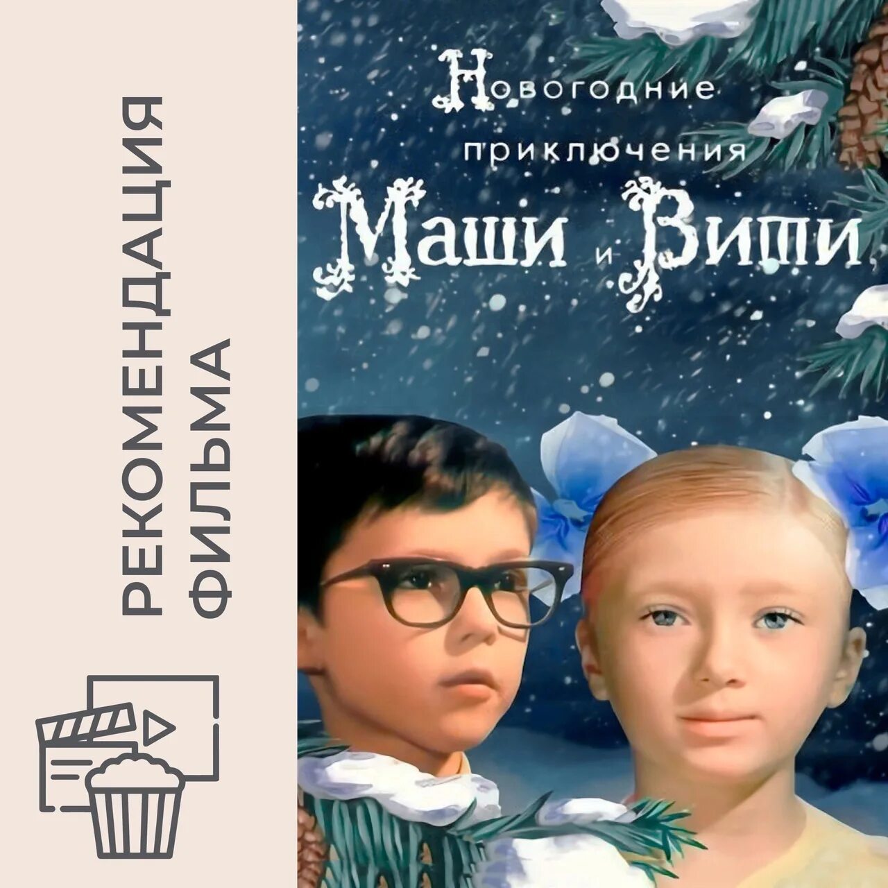 Приключения маши. Новогодние приключения Маши и Вити афиша. Новогодние приключения Маши и Вити афиша фильма. Новогодние приключения Маши и Вити Постер. Новогодние приключения Маши и Вити книга.