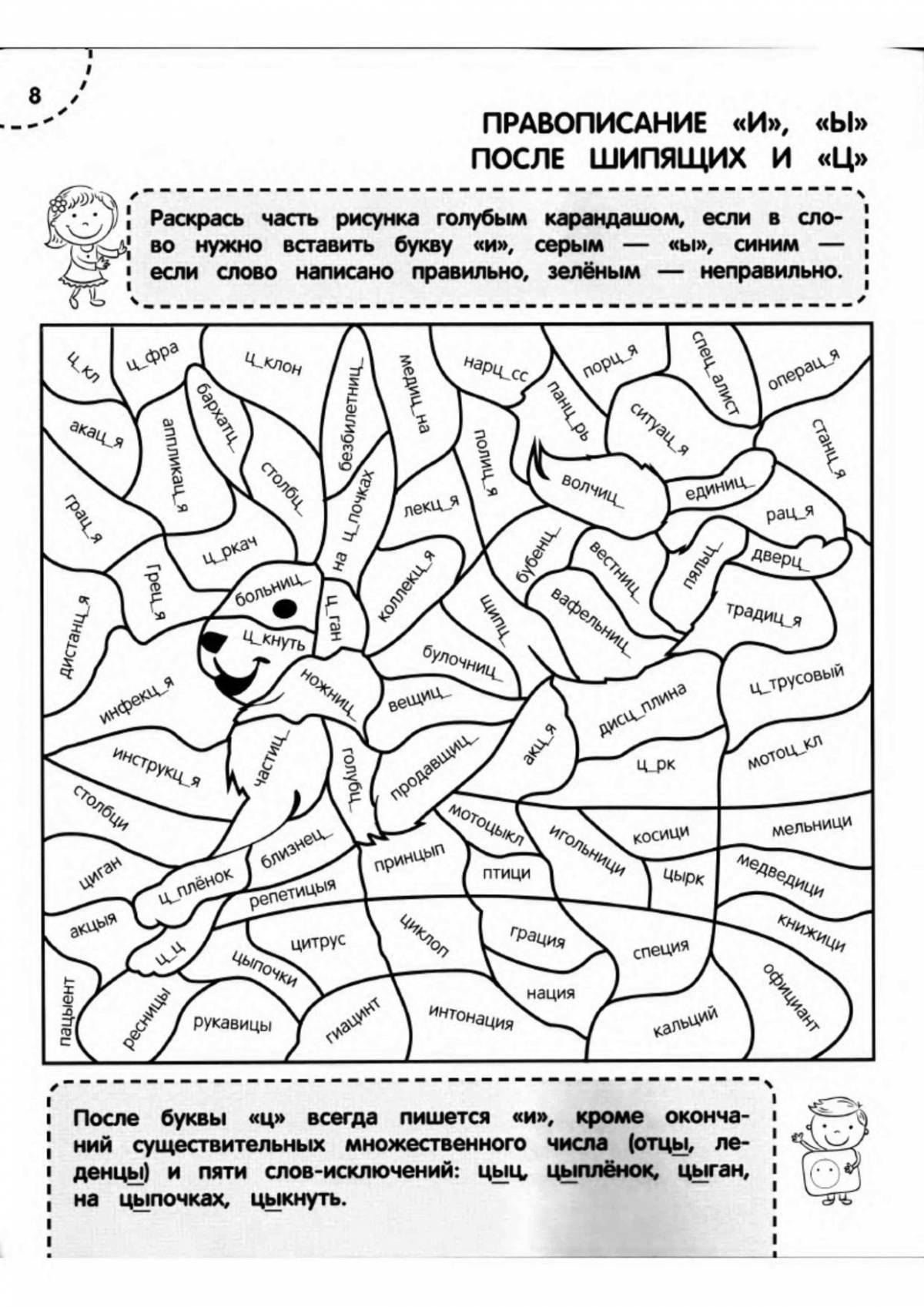 Веселая 2 класс раскраска с пропущенными буквами на русском языке