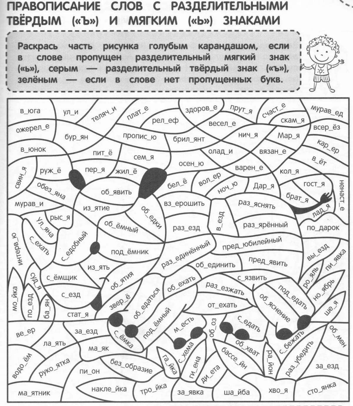 Творческий класс 2 раскраска с пропущенными буквами на русском языке