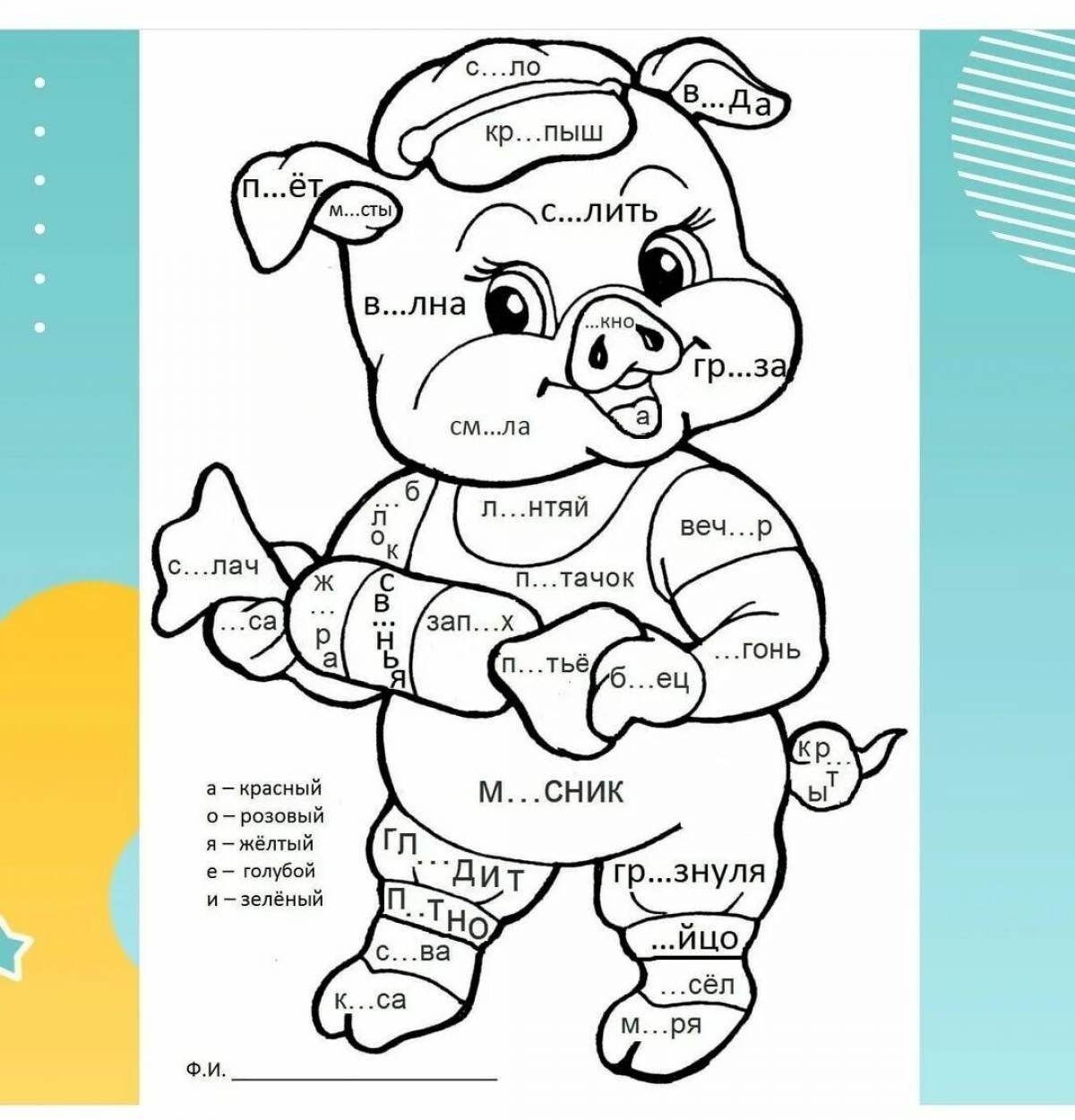 A fascinating coloring book for 2nd grade with incomplete letters in Russian