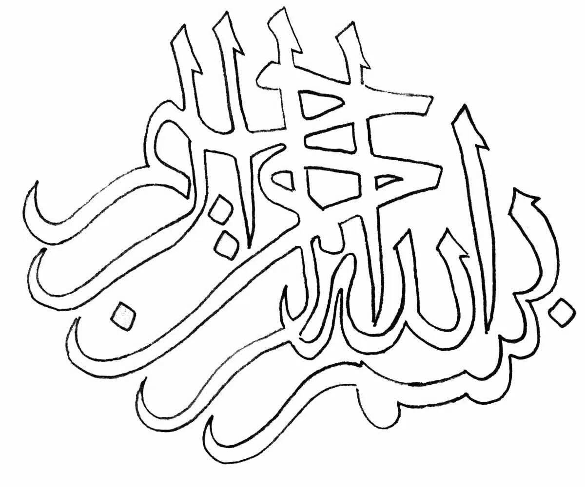 Красочная арабская раскраска