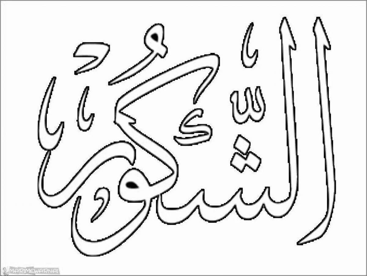 Exquisite Arabic coloring book