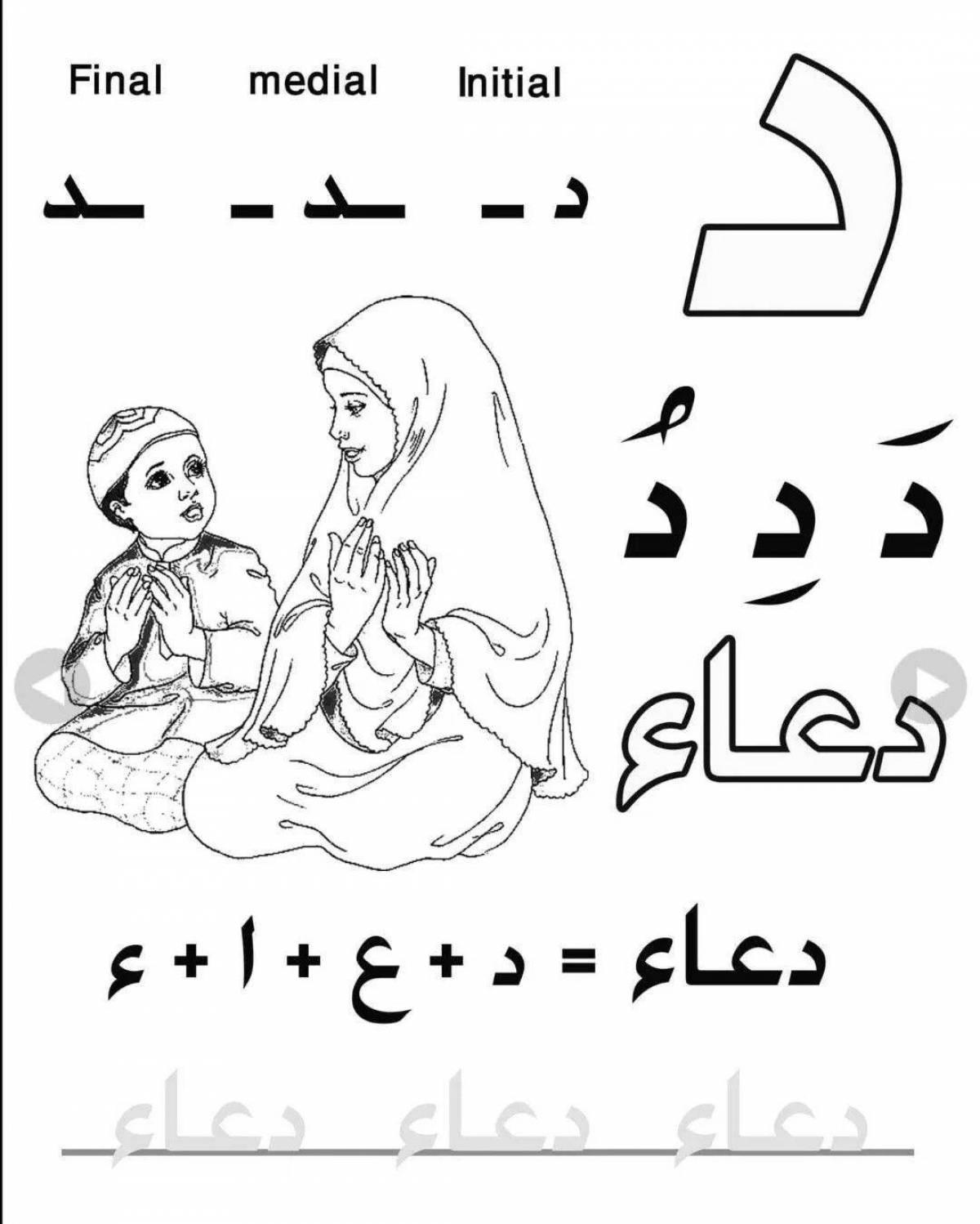 Playful arabic coloring book