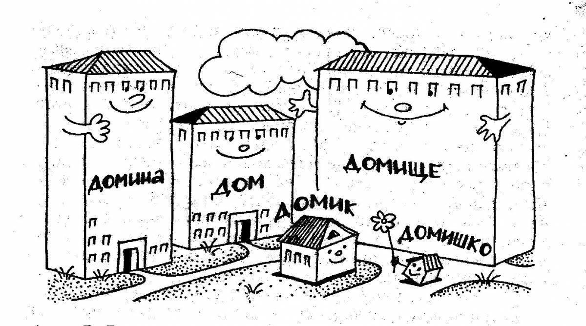 Суффиксы dom. Дом домик и домище рисунок. Рисунок на тему суффикс. Словообразование рисунок. Морфемы рисунок.