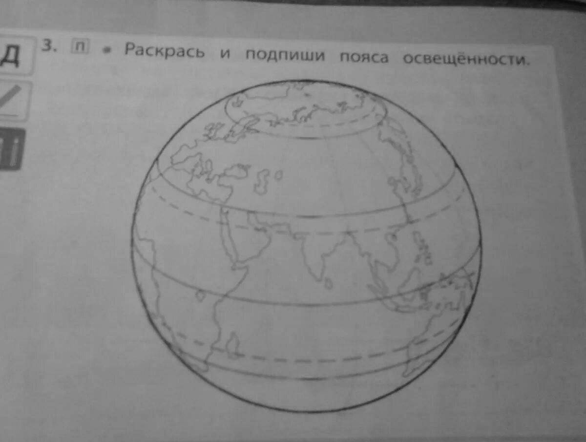 Пояса земли рисунок. Раскрась пояса освещенности. Подпиши пояса освещенности. Пояса освещенности рисунок. Подписать пояса освещенности.