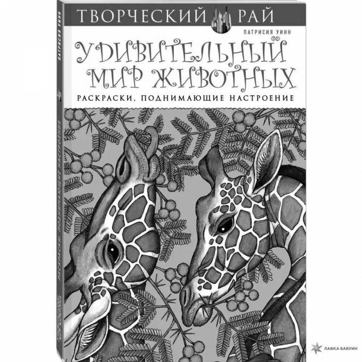 Воодушевляющая раскраска изобилия