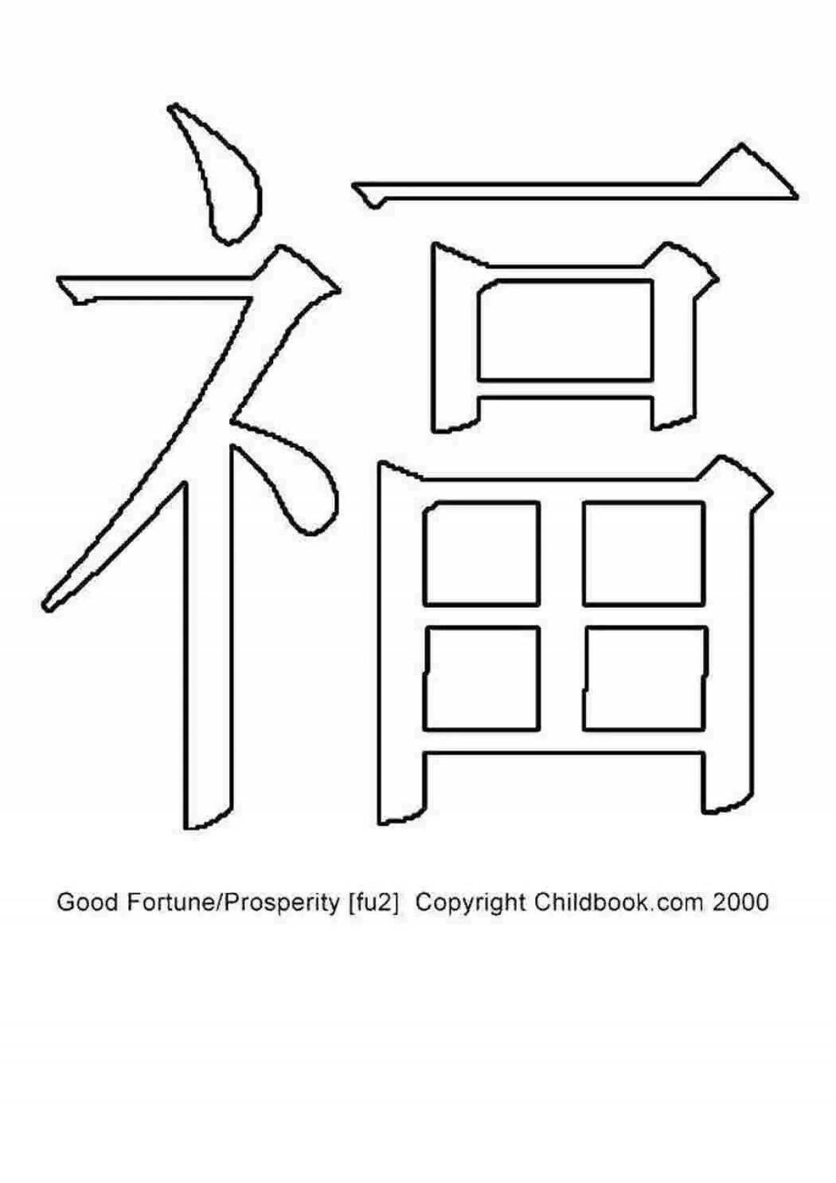Китайский иероглиф год. Раскраска иероглифы. Раскраски китайские иероглифы. Китайские иероглифы трафареты. Японские иероглифы для раскрашивания.