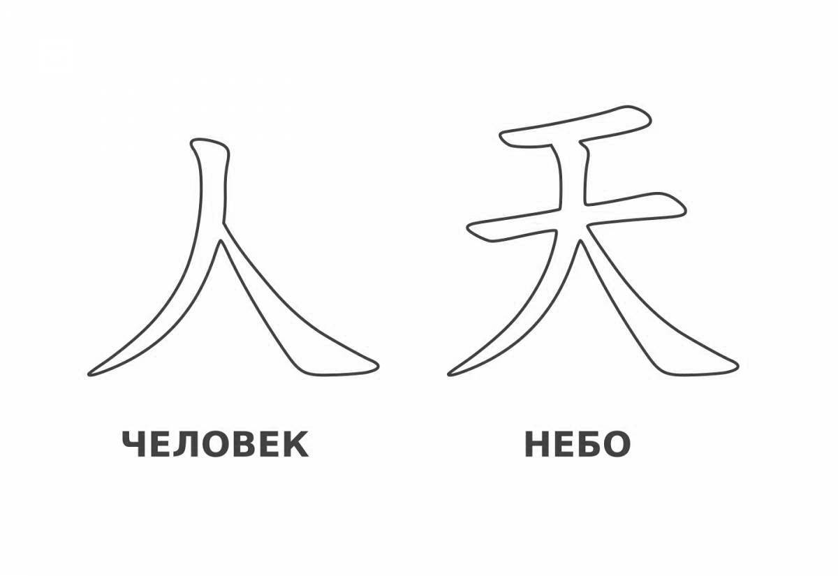 Лёгкие китайские иероглифы