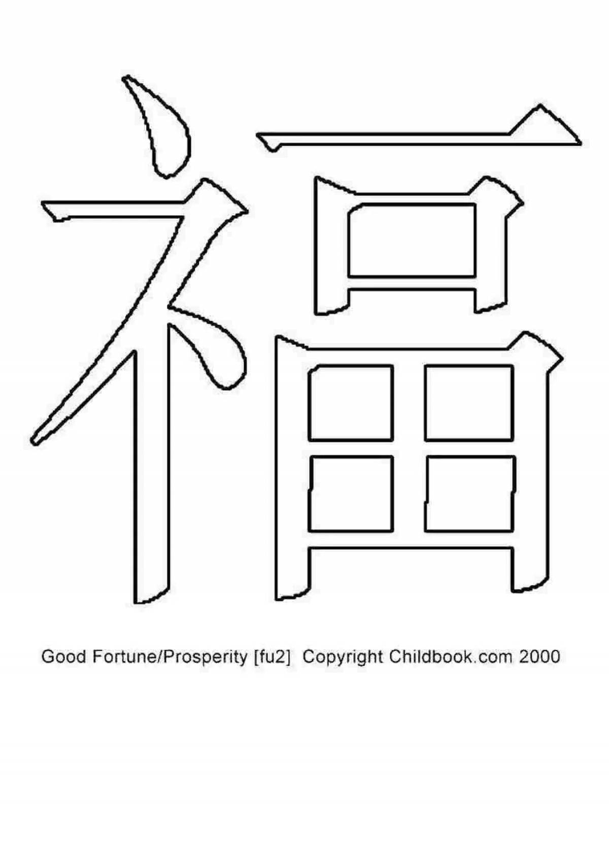 Humorous Chinese coloring book