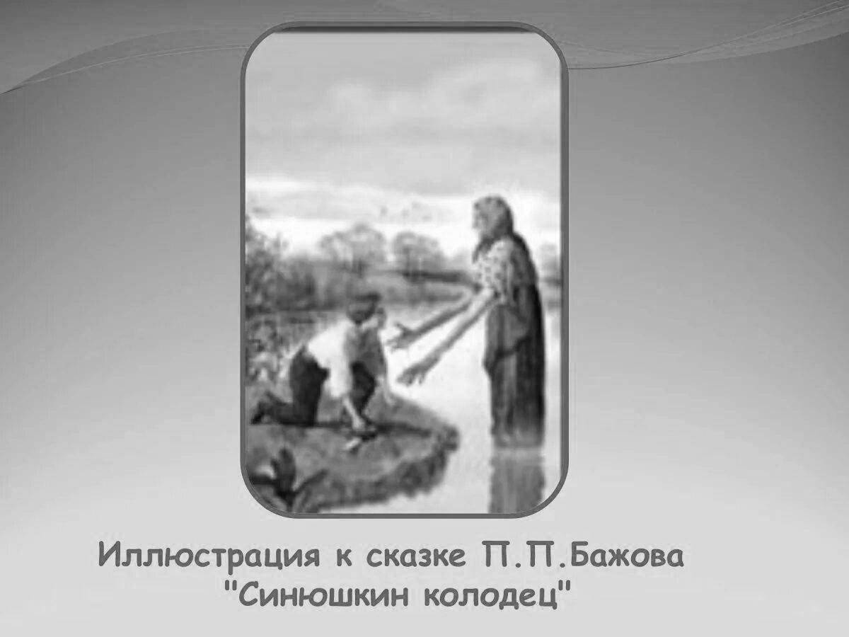 Идеи на тему «Синюшкин колодец» () | рисунки, колодец, иллюстрации