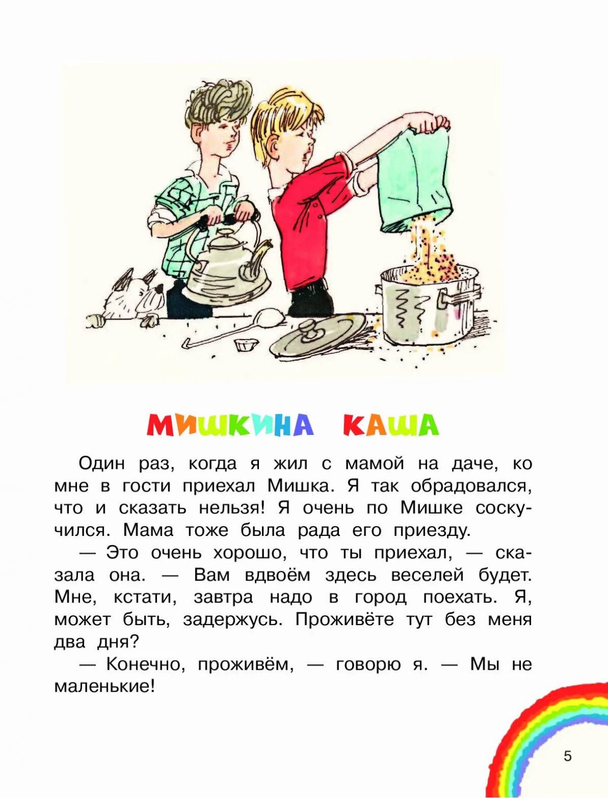 Рассказ кашу николая носова. Рассказ Николая Николаевича Носова Мишкина каша. Рассказ н н Носова Мишкина каша. Мишкина каша Носов о произведении. Рассказ Носова Мишкина каша.