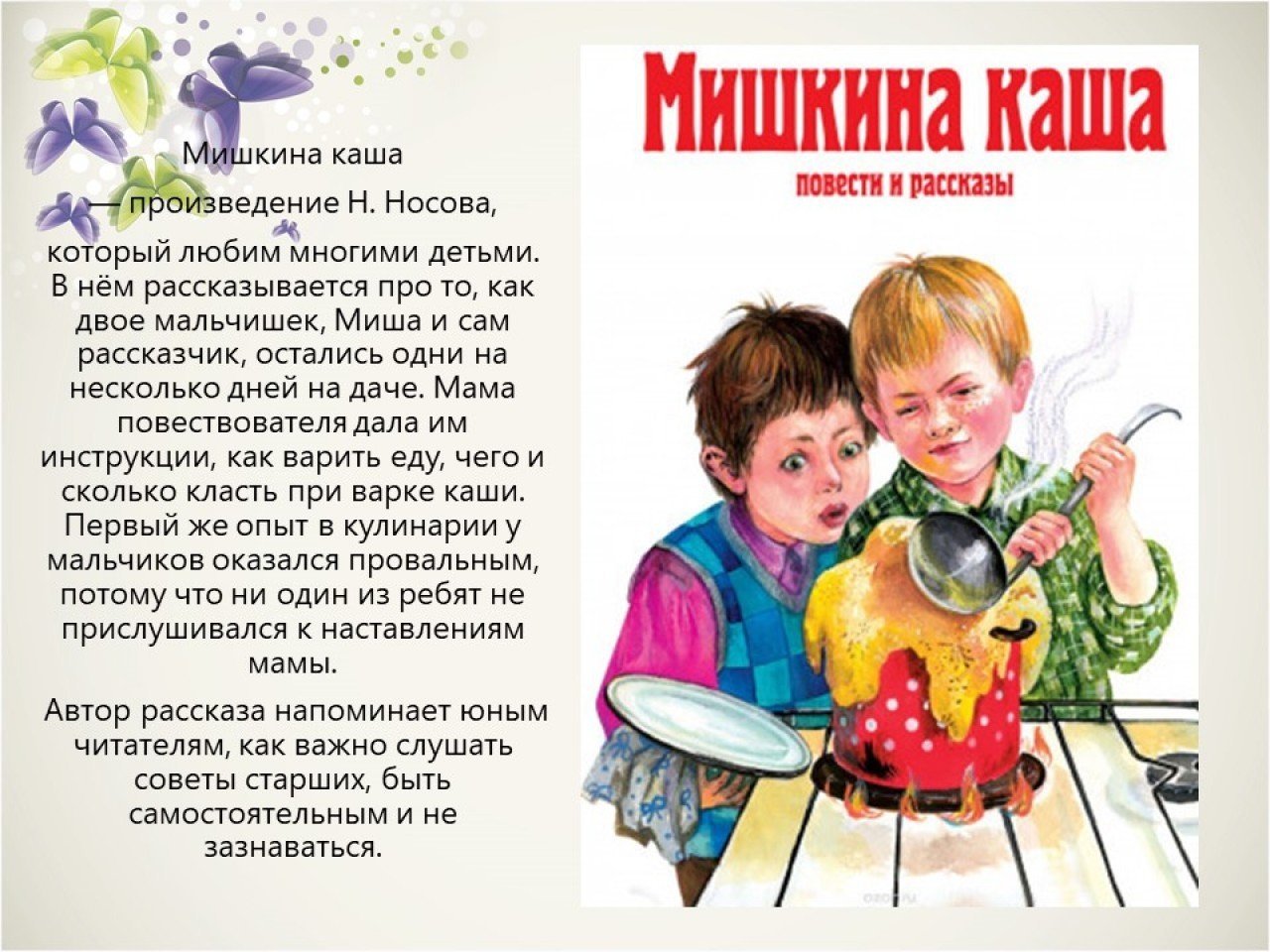 План сказки мишкина каша