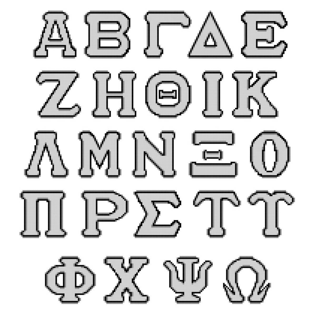 Greek alphabet #1