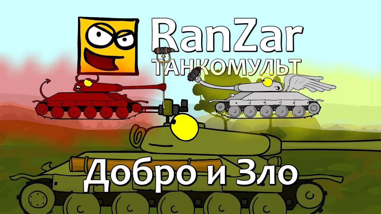 Раскраска великолепные танки ranzar