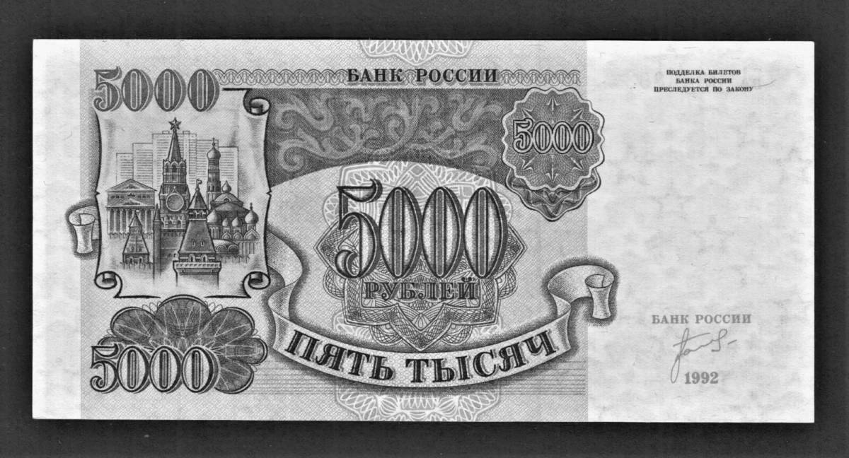 Раскраска славные пять тысяч рублей