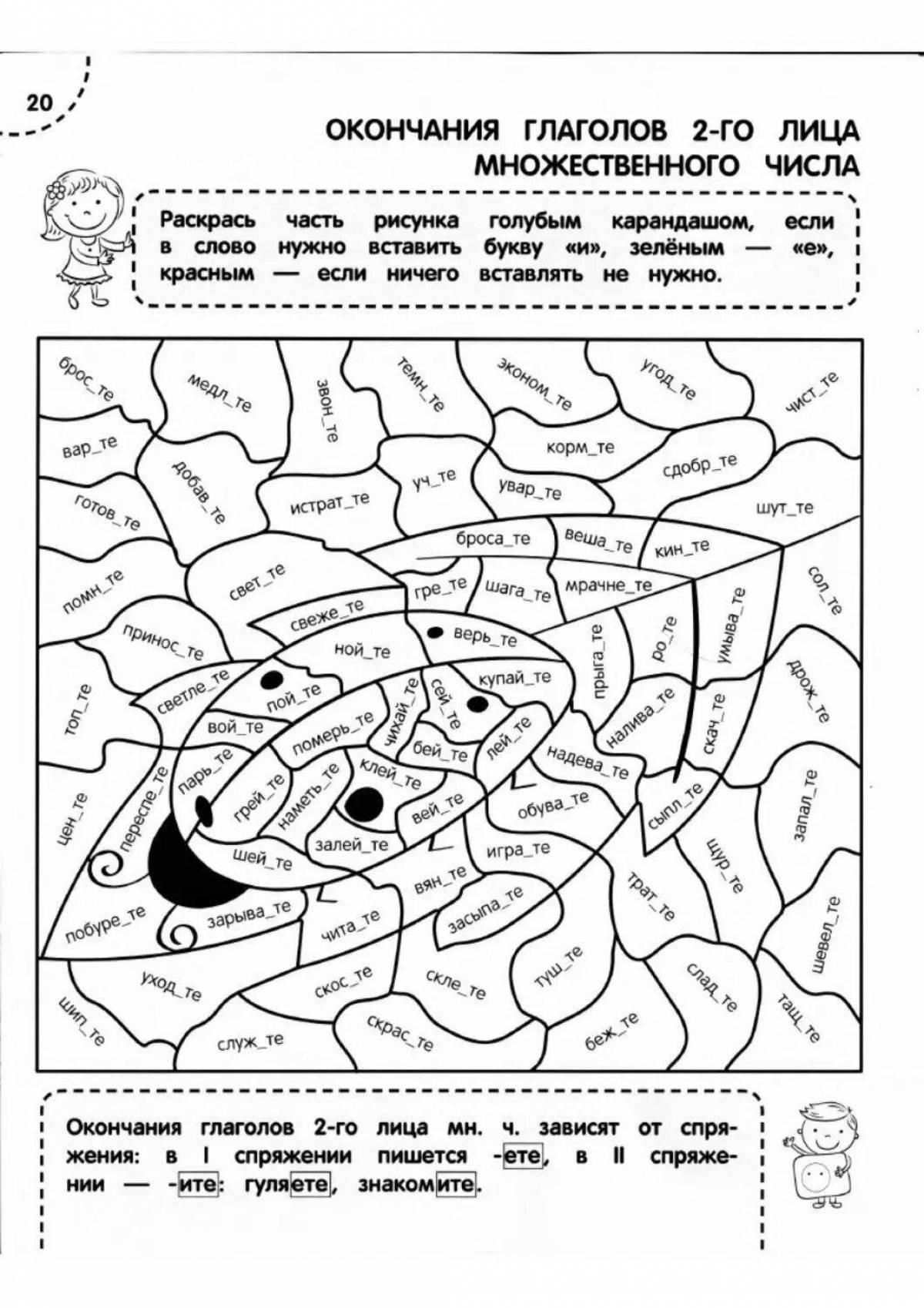 Веселая раскраска орфография 5 класс