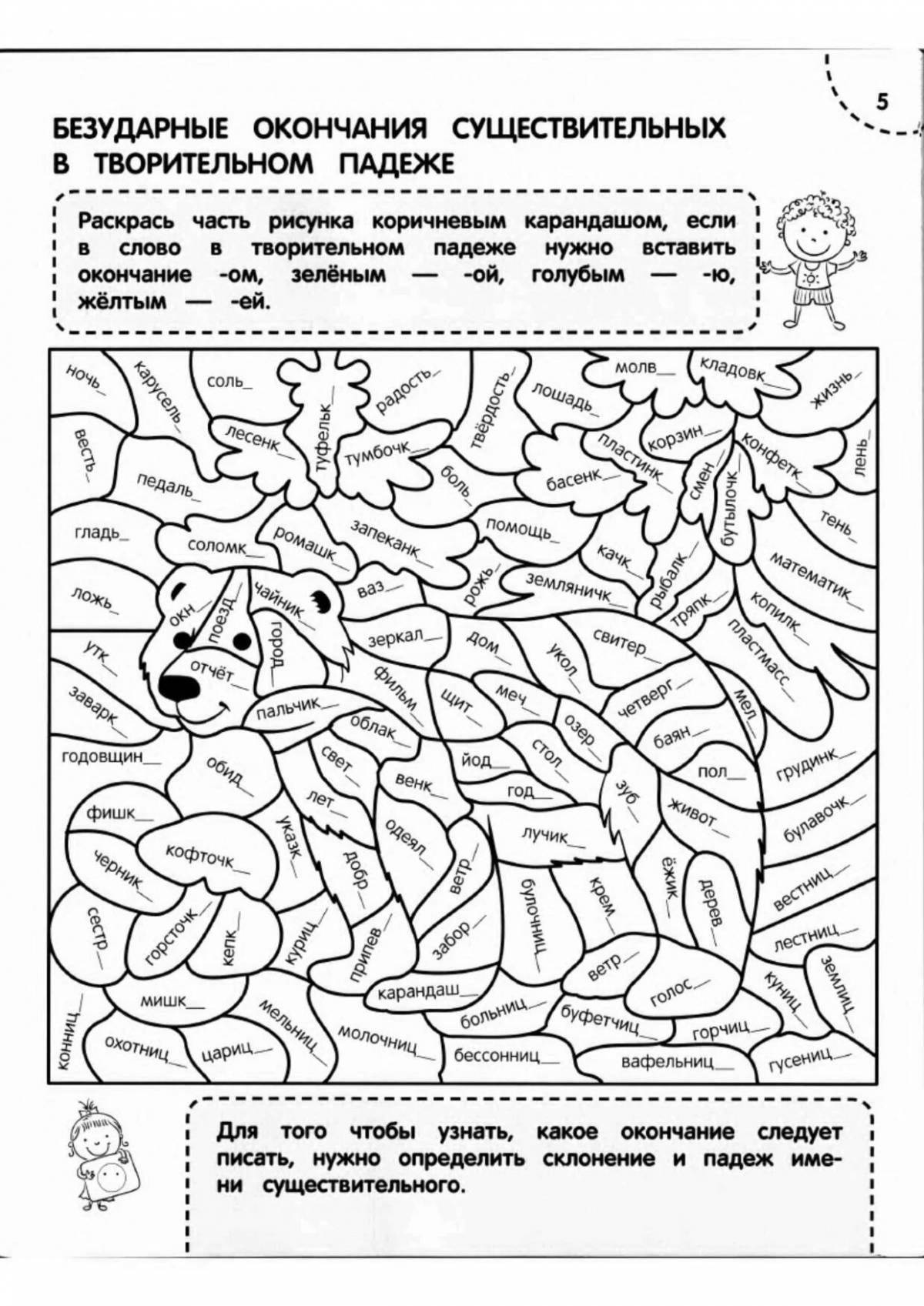 Инновационная раскраска орфография 5 класс