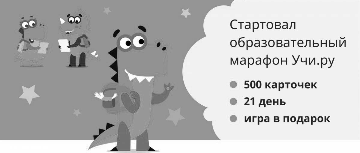 Очаровательная раскраска заврики learn ru