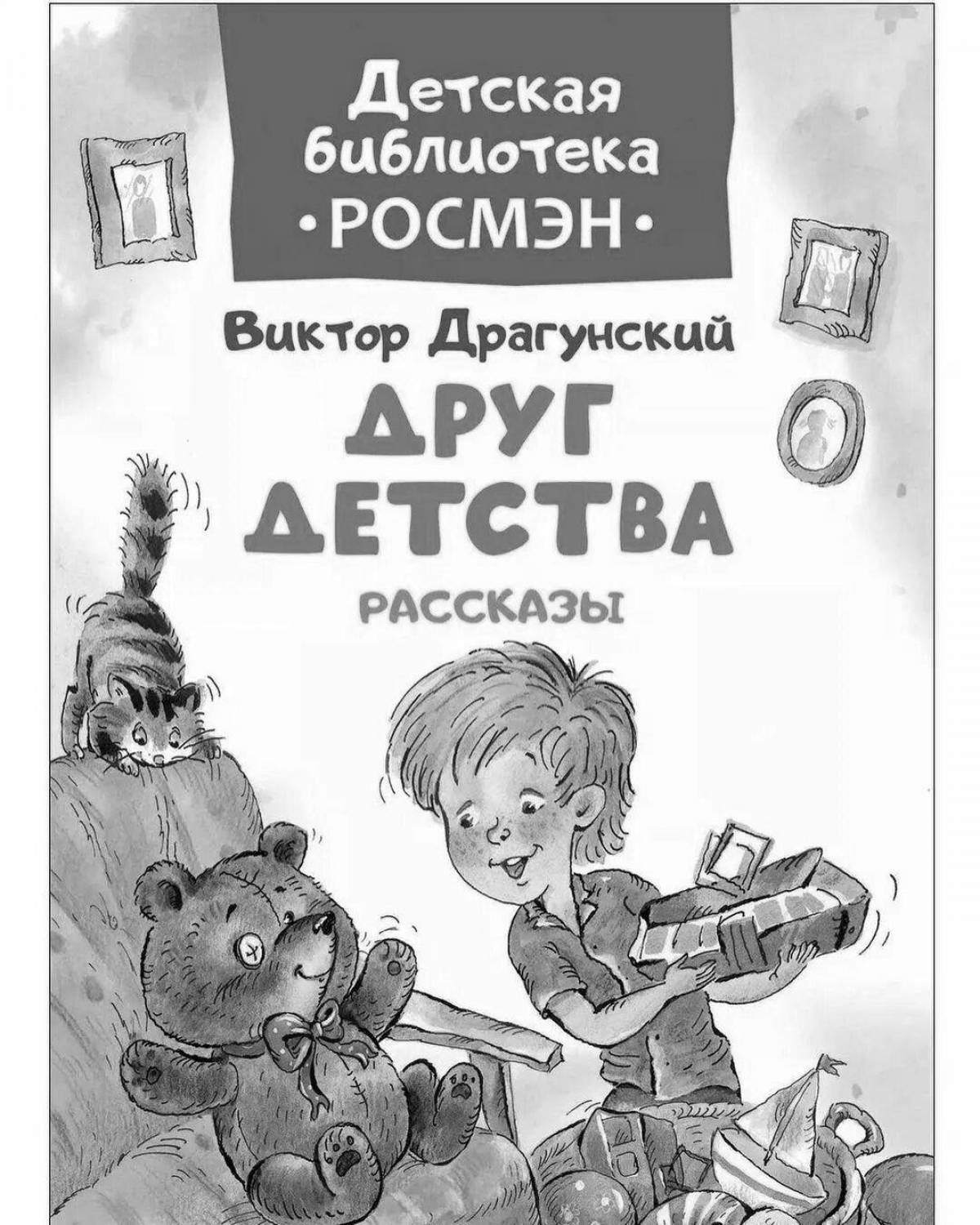 Мой друг детства. Рассказ Виктора Драгунского друг детства. Виктор Юзефович Драгунский книги. Книжка Виктор Драгунский друг детства. Друг детства Виктор Драгунский книга.