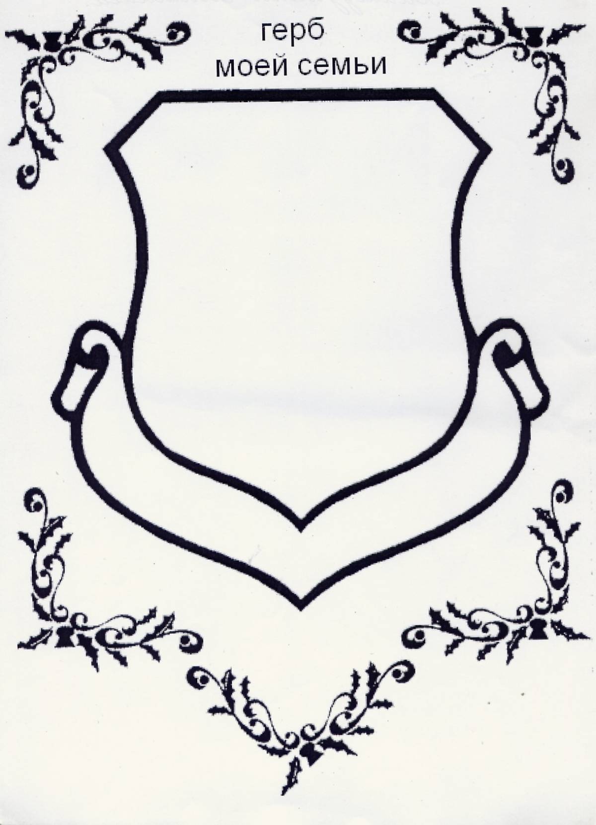 Эскиз герба семьи