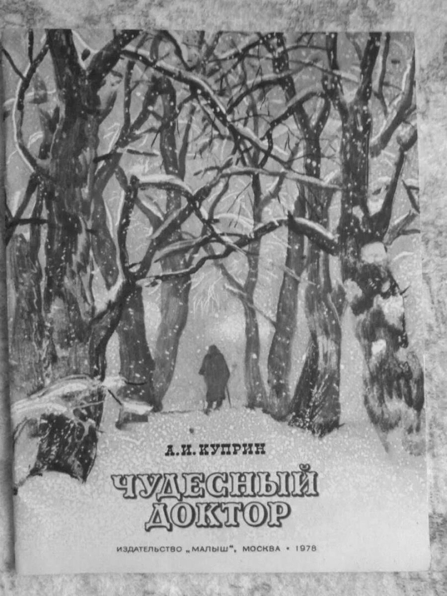 Рождественский доктор куприн. Куприн чудесный доктор раскраска. Куприн сказка. Чудесный доктор картинки к рассказу. Иллюстрации к рассказу чудесный доктор Куприна.