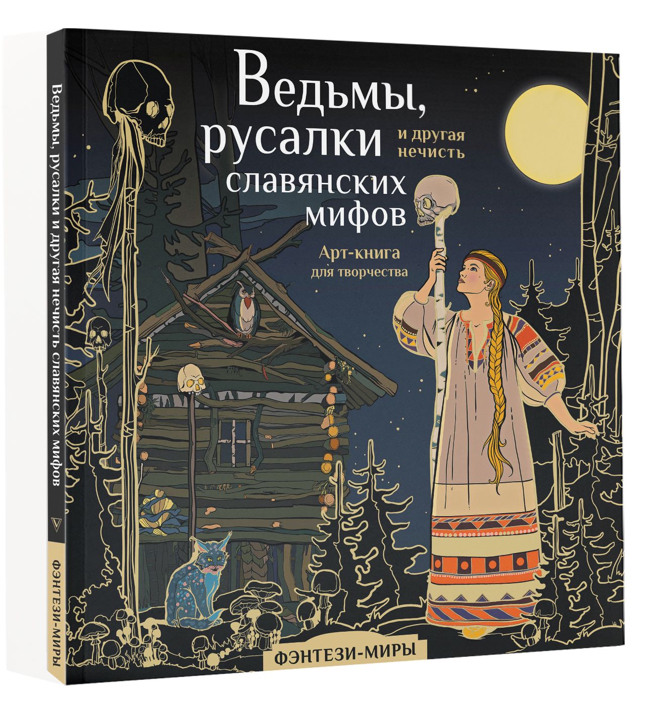 Потрясающие раскраски ведьмы из славянских мифов